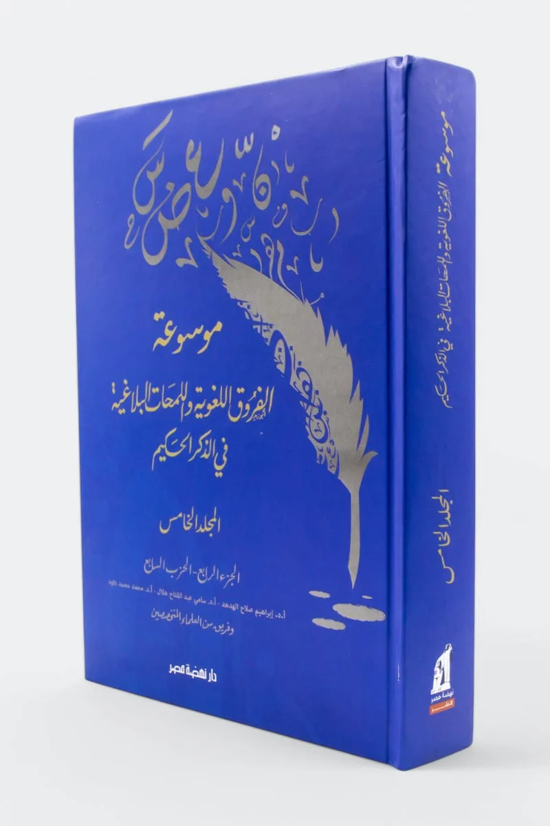 موسوعة الفروق اللغوية واللمحات البلاغية في الذكر الحكيم 10 مجلدات - Image 6