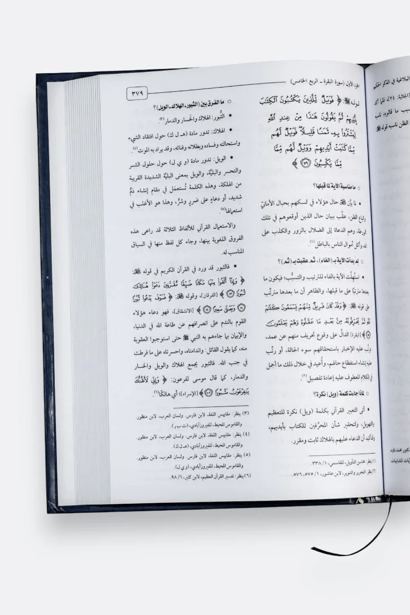 موسوعة الفروق اللغوية واللمحات البلاغية في الذكر الحكيم 10 مجلدات - Image 9