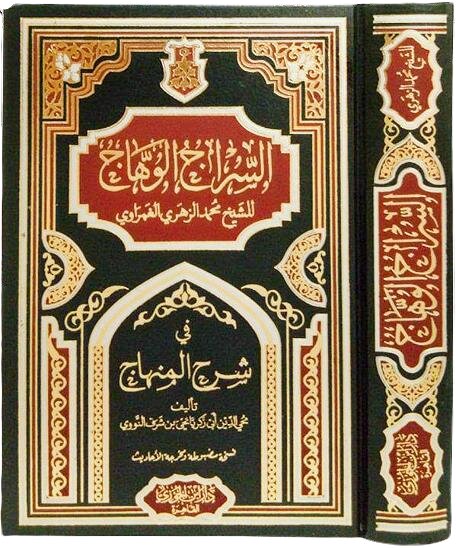 السراج الوهاج في شرح المنهاج - Image 2