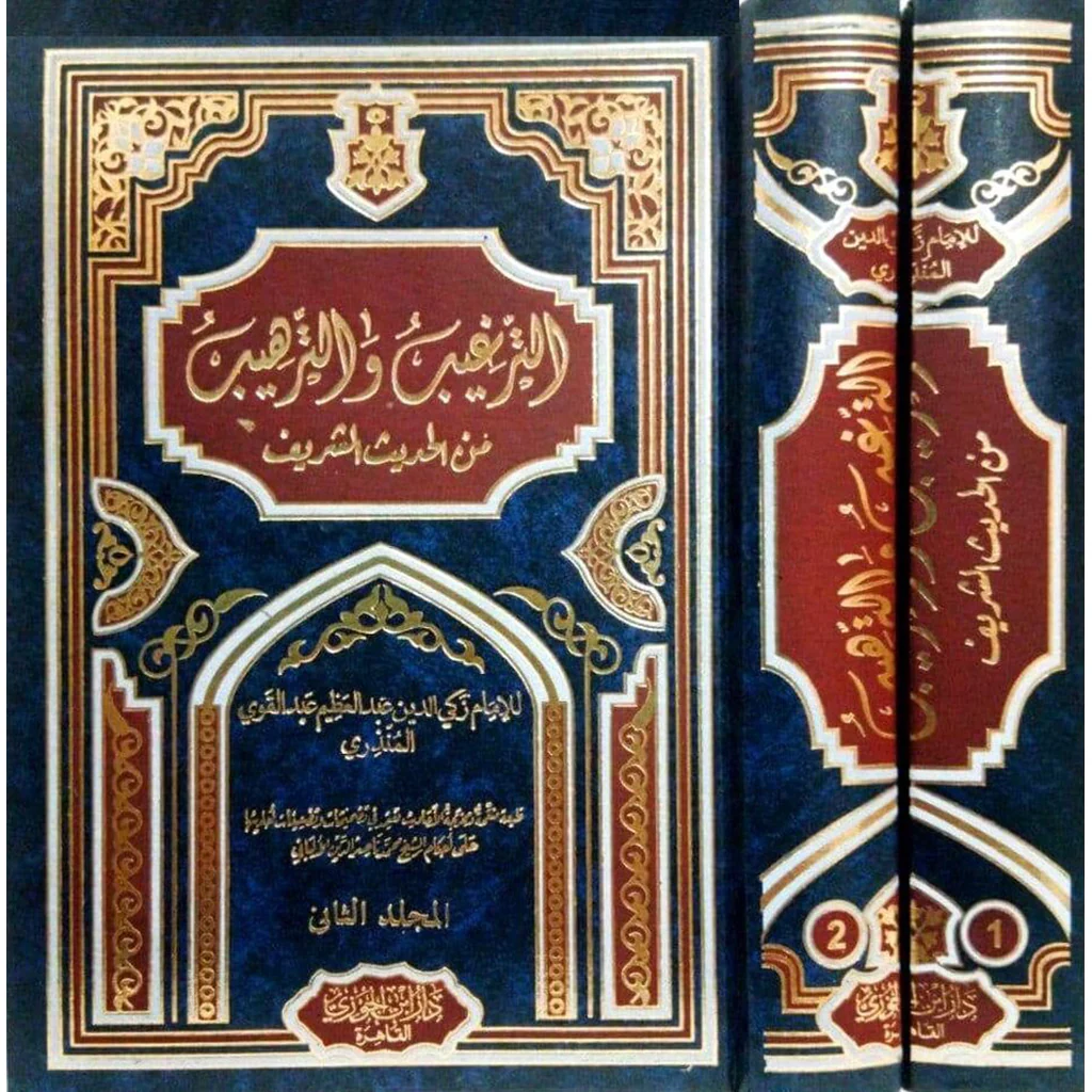 الترغيب والترهيب من الحديث الشريف 2 مجلد .