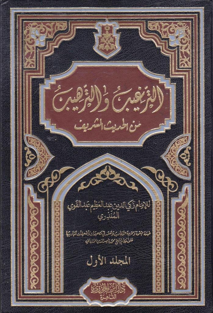 الترغيب والترهيب من الحديث الشريف 2 مجلد . - Image 2