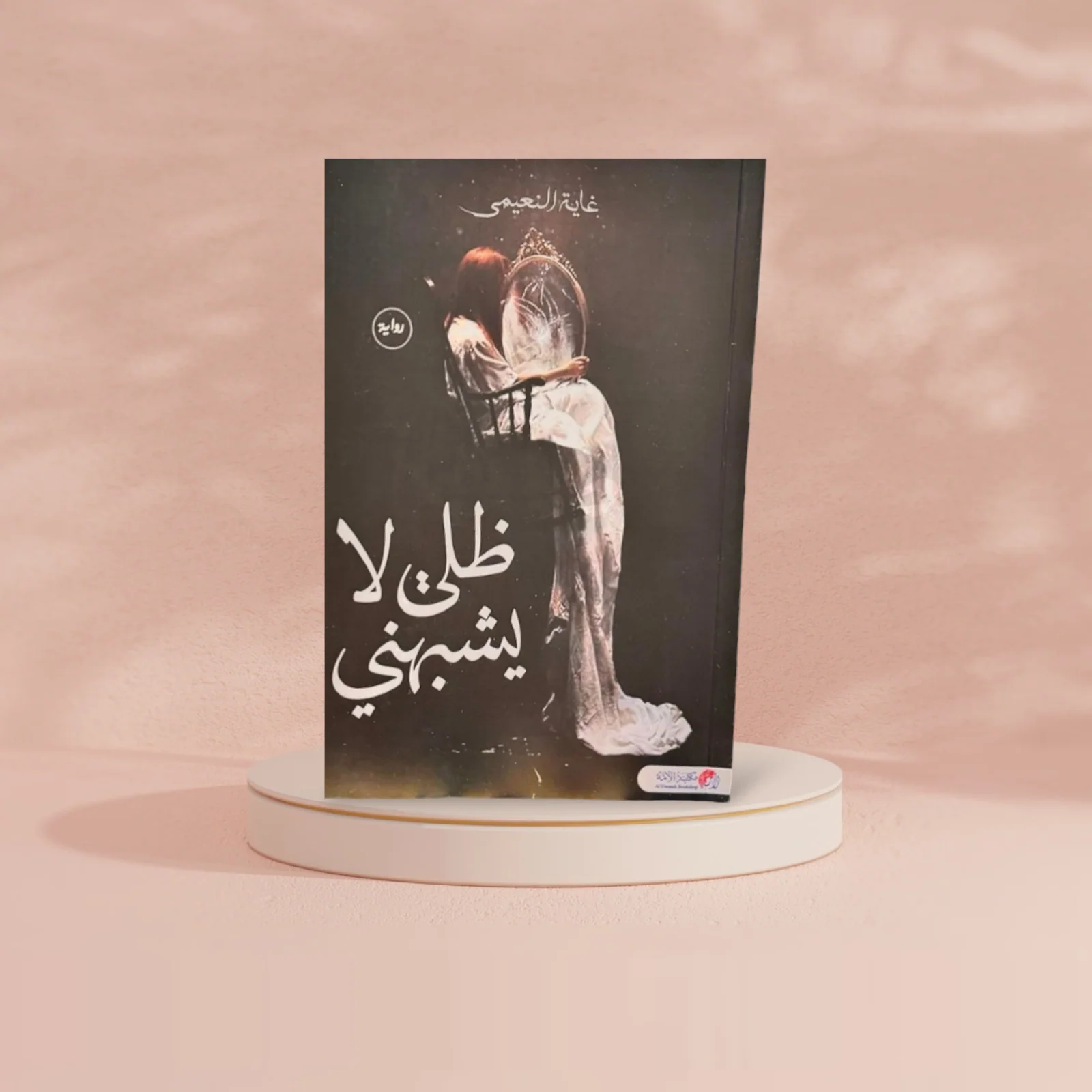 ظلي لا يشبهني - Image 2
