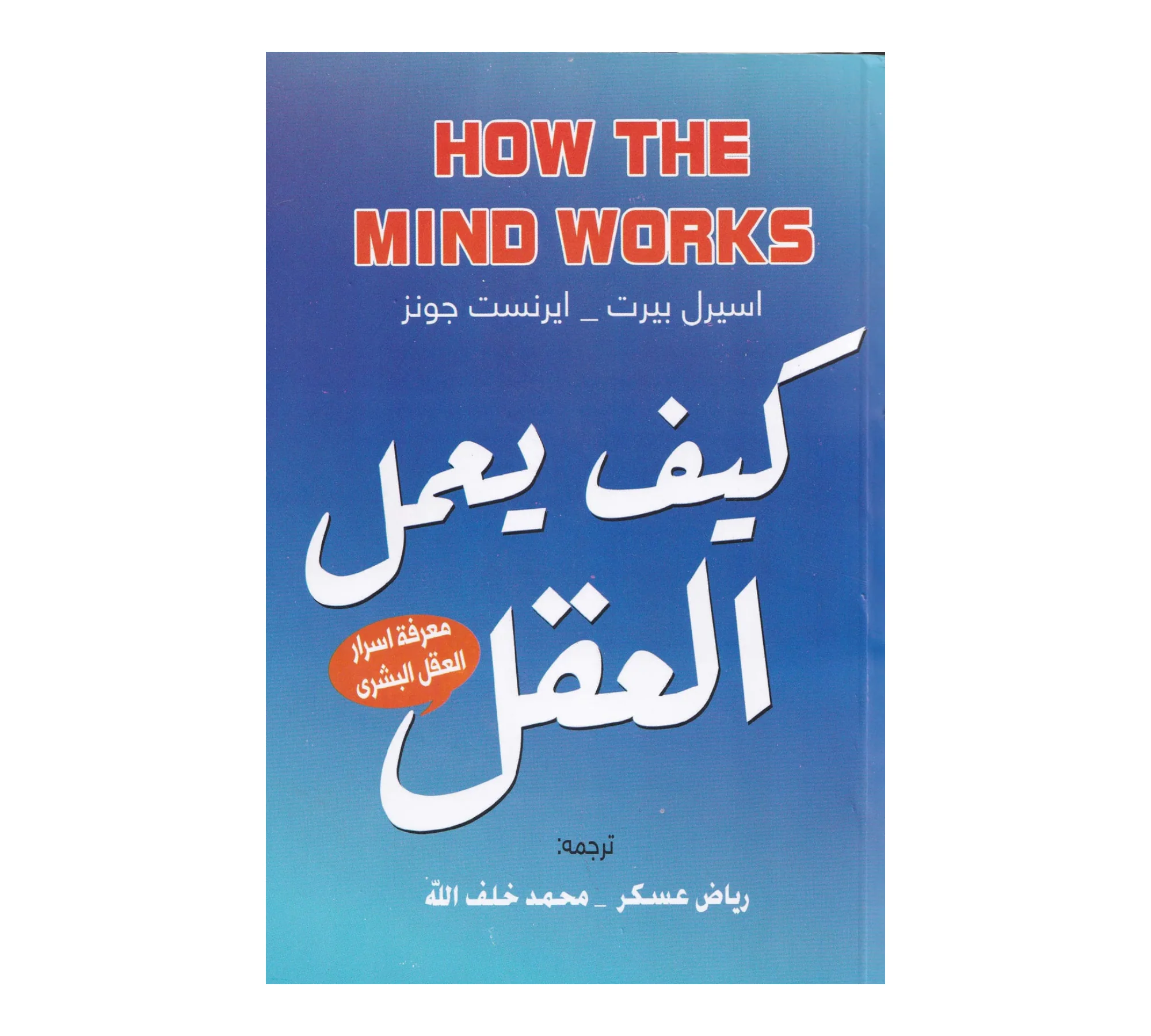 كيف يعمل العقل