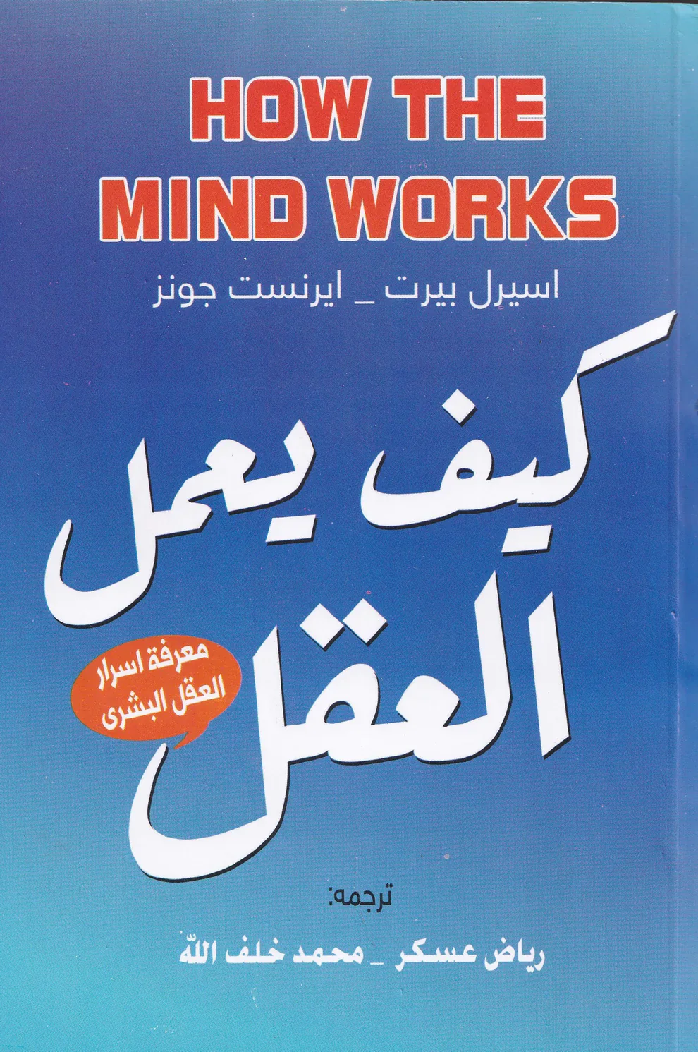 كيف يعمل العقل - Image 2