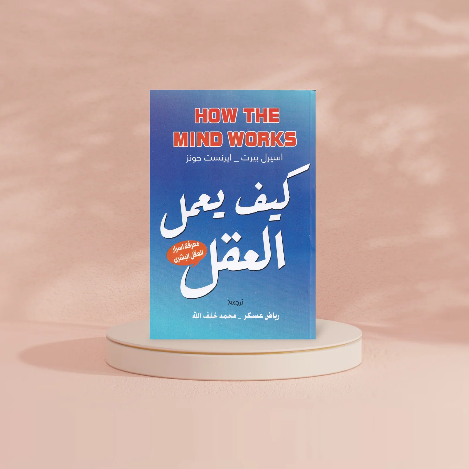كيف يعمل العقل - Image 4
