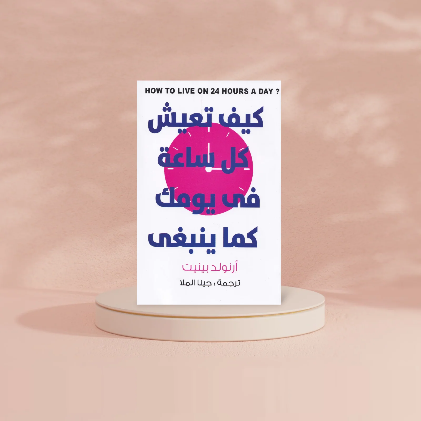 كيف تعيش كل ساعة في يومك كما ينبغي - Image 3