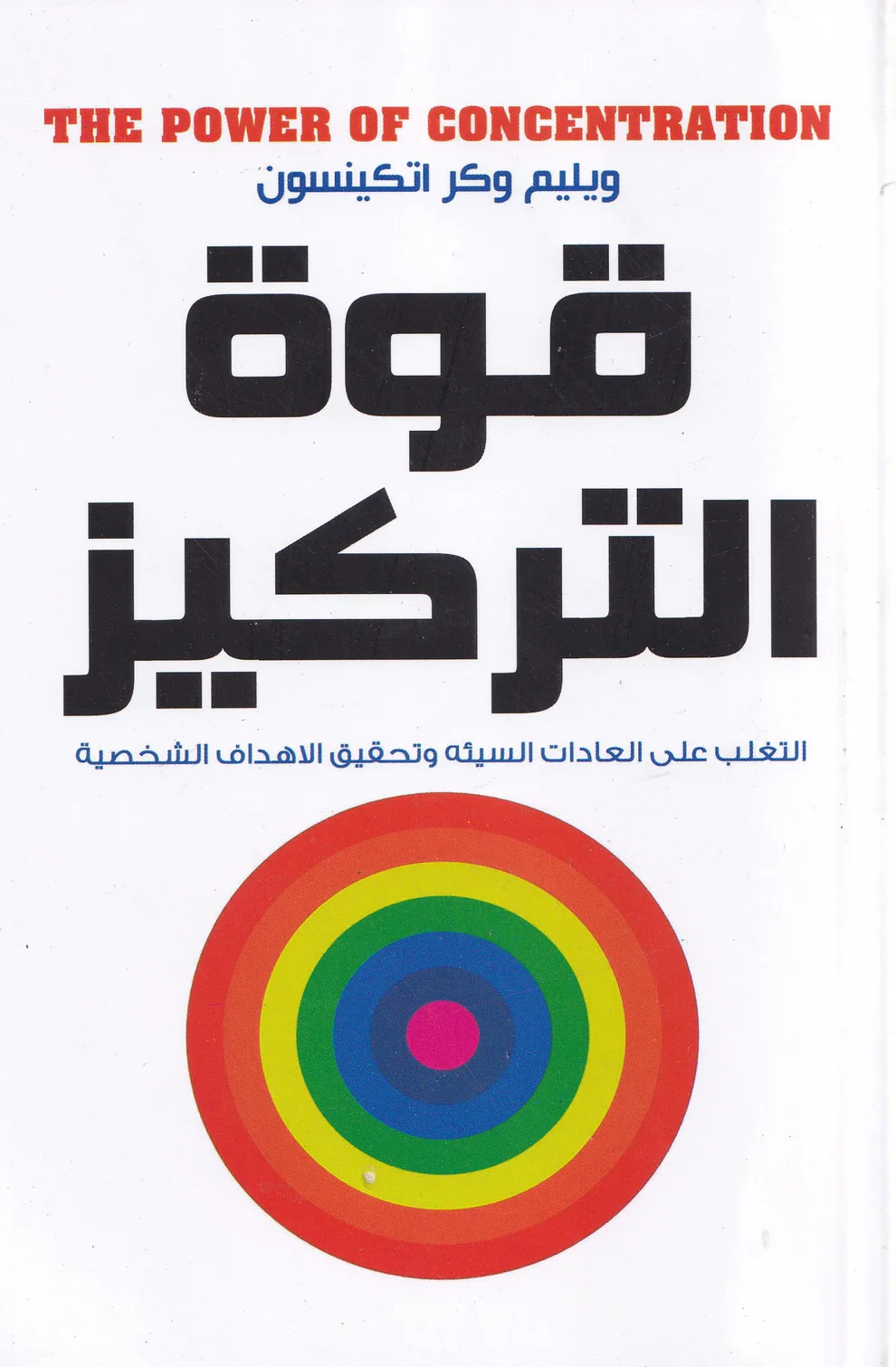 قوة التركيز التغلب علي العادات السيئة وتحقيق الأهداف الشخصية - Image 2