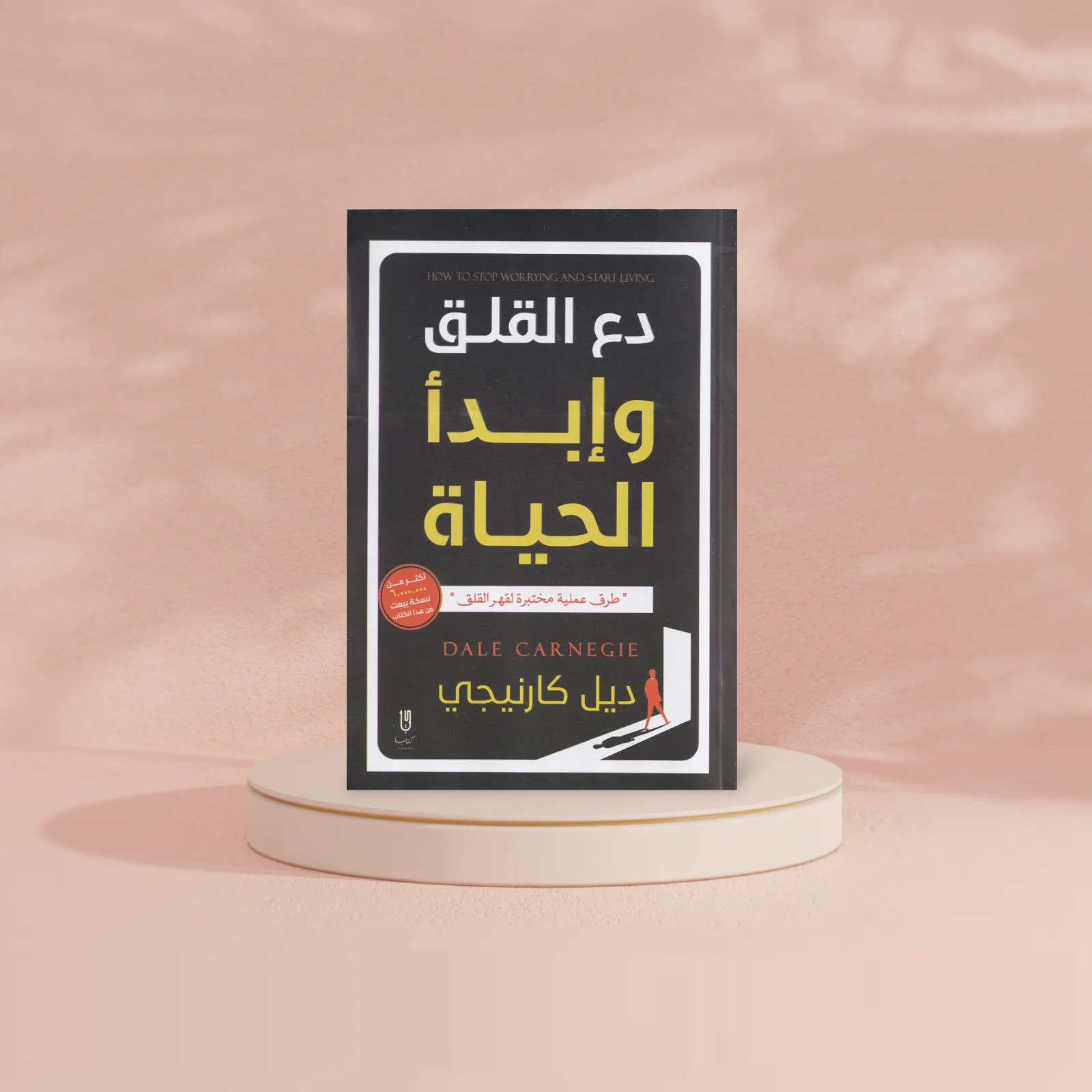 دع القلق وابدا الحياة - Image 4