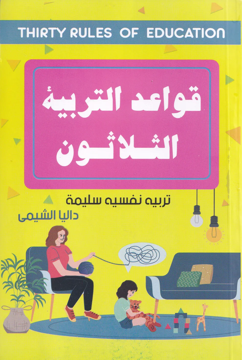 قواعد التربية الثلاثون - Image 2
