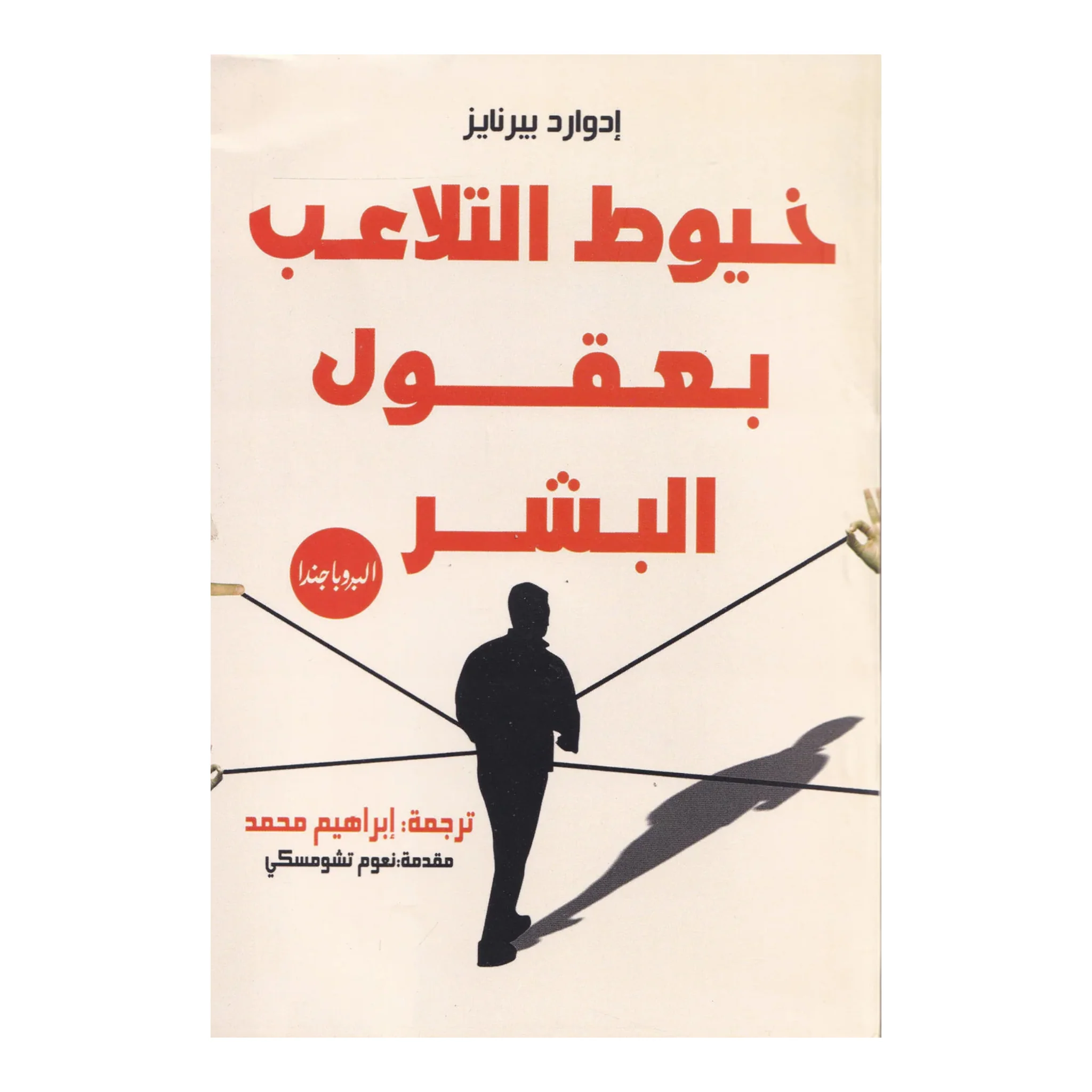 خيوط التلاعب بعقول البشر