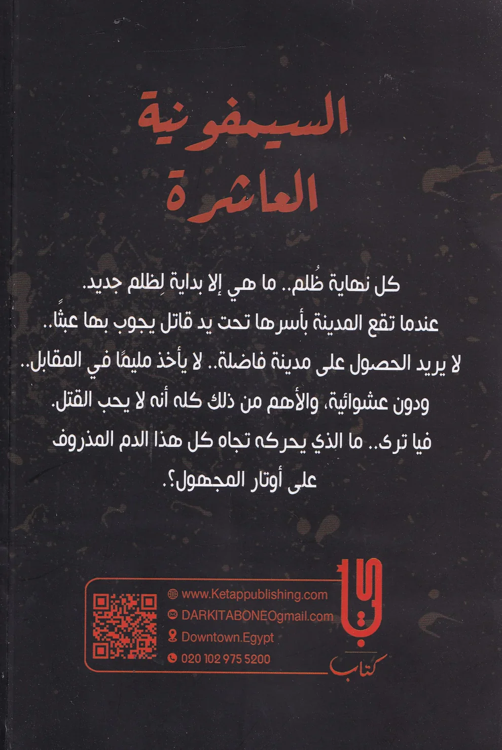 السيمفونية العاشرة عندما يصبح القتل سلعة - Image 3
