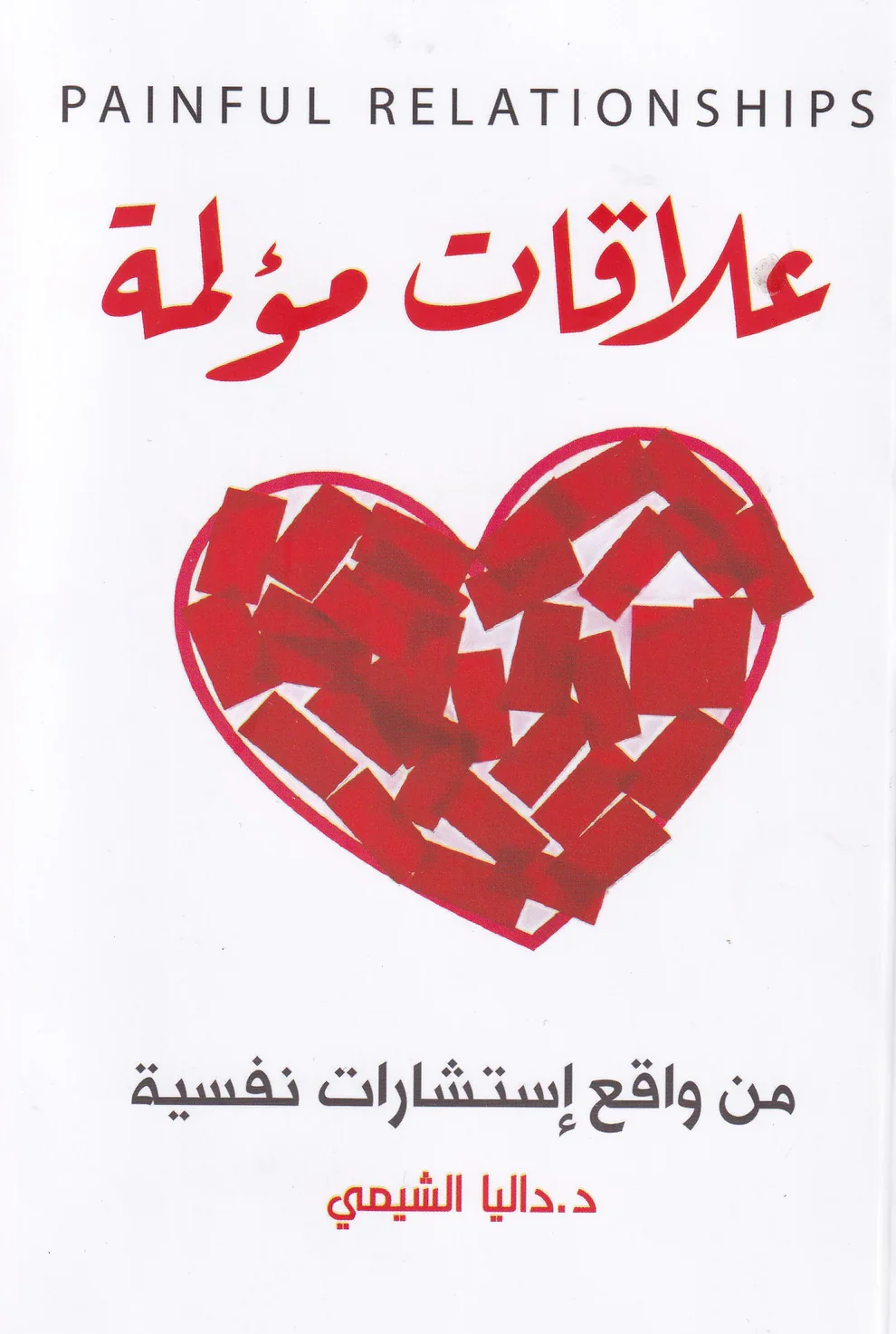 علاقات مؤلمة من واقع استشارات نفسية - Image 2