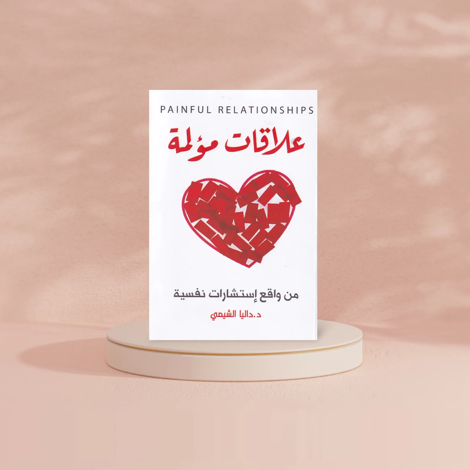 علاقات مؤلمة من واقع استشارات نفسية - Image 4
