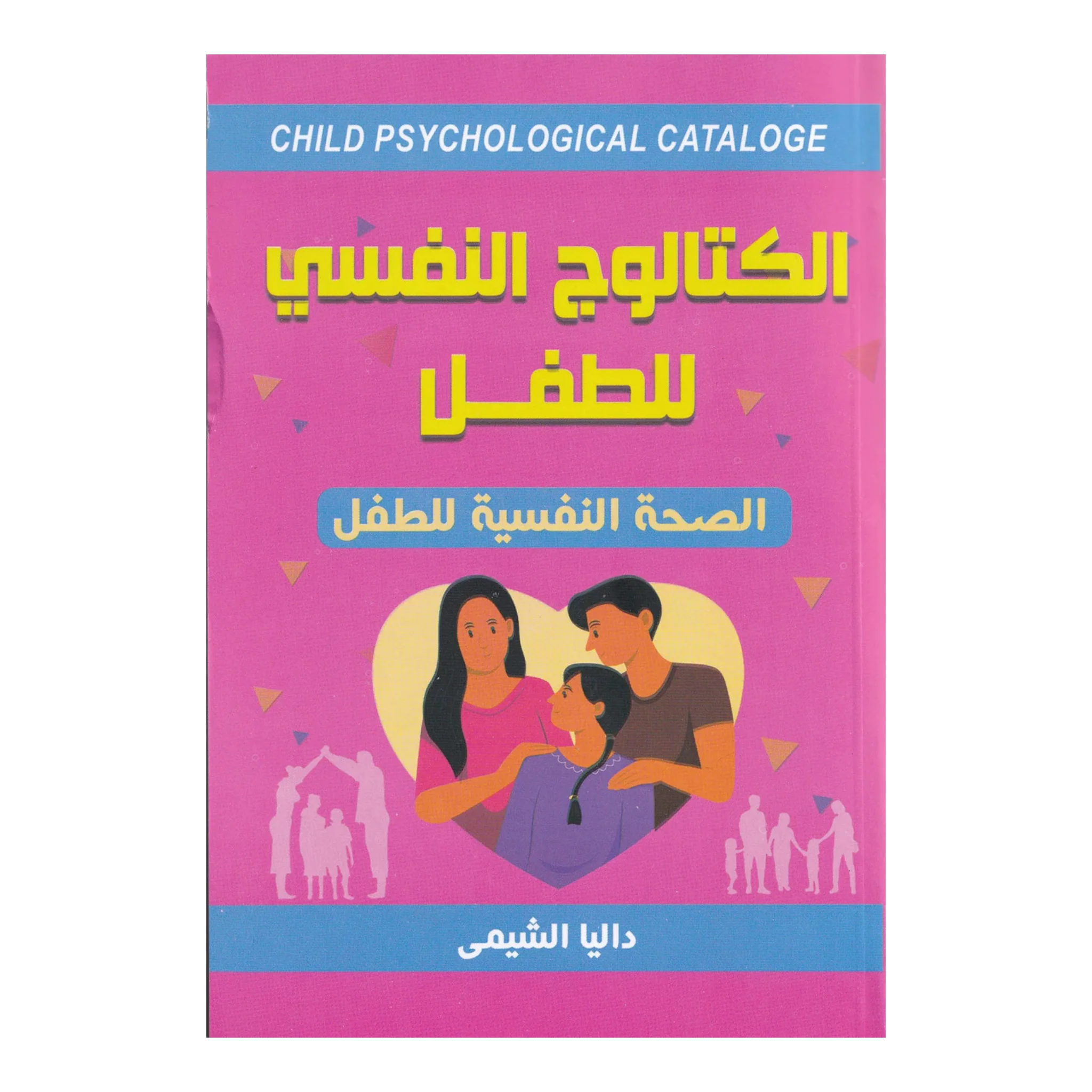 الكتالوج النفسي للطفل