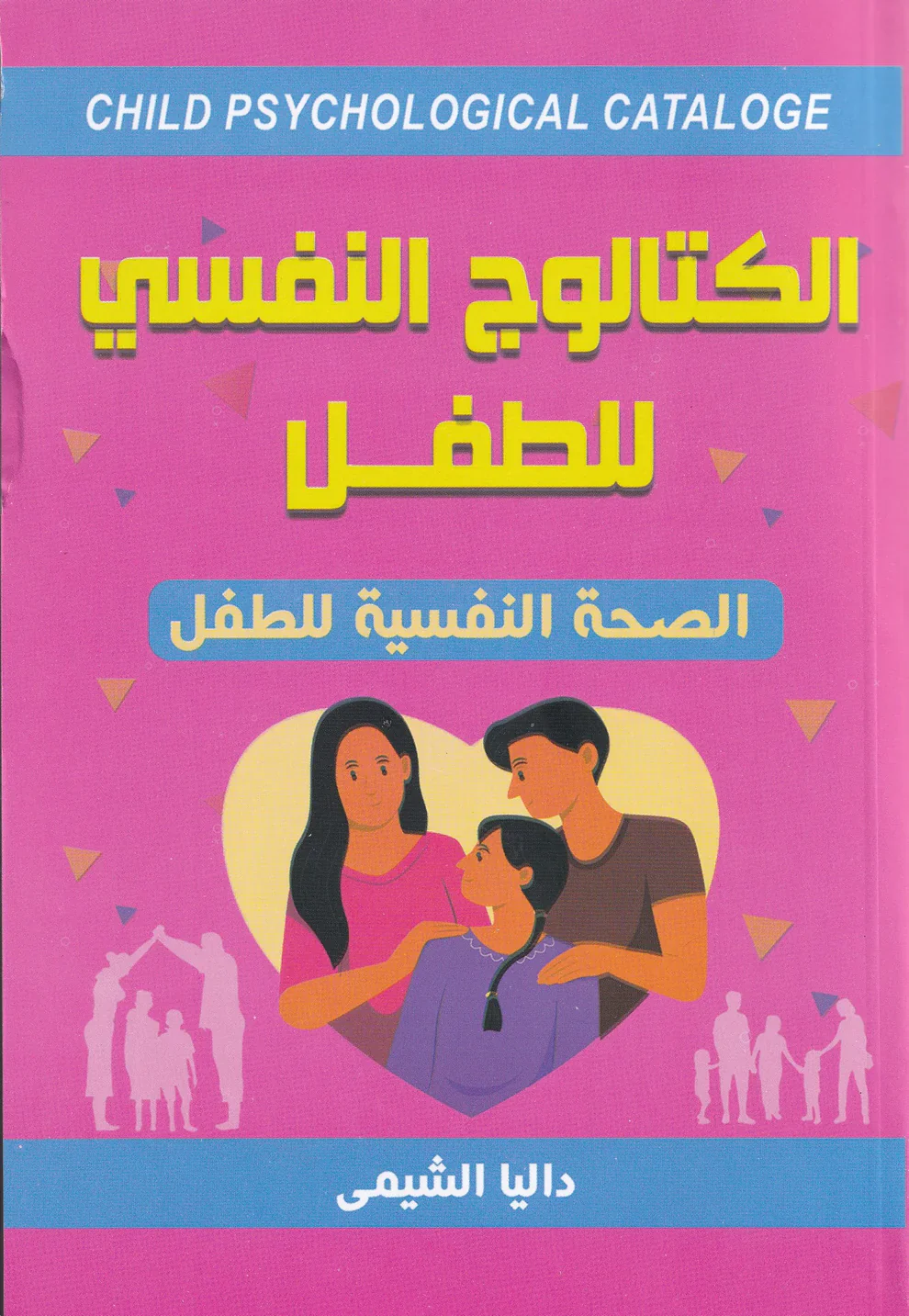 الكتالوج النفسي للطفل - Image 2