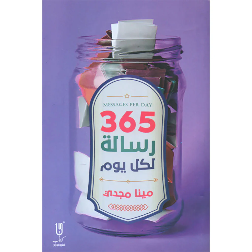 كتاب 365 رسالة كل يوم