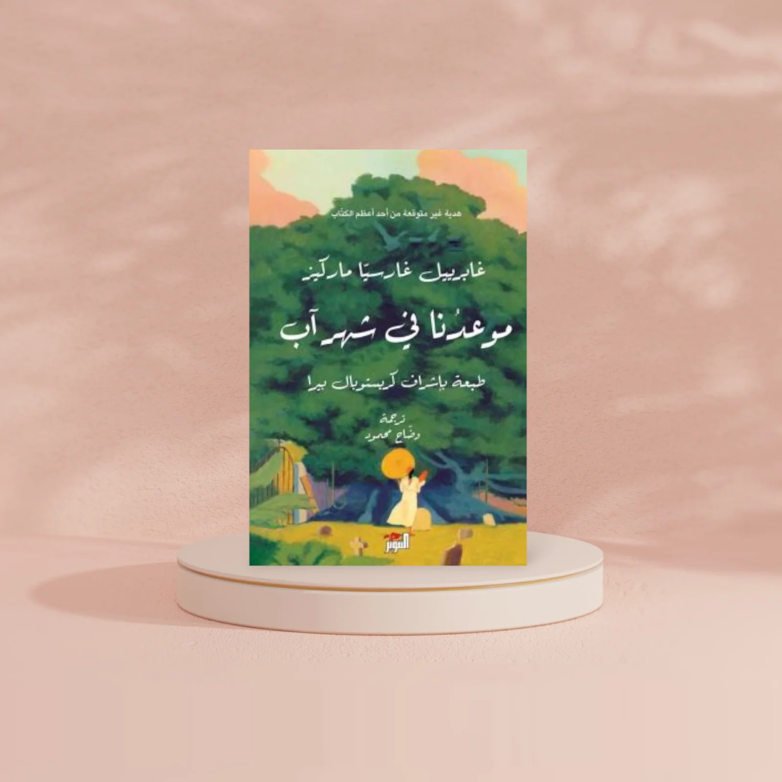 موعدنا في شهر آب - Image 3