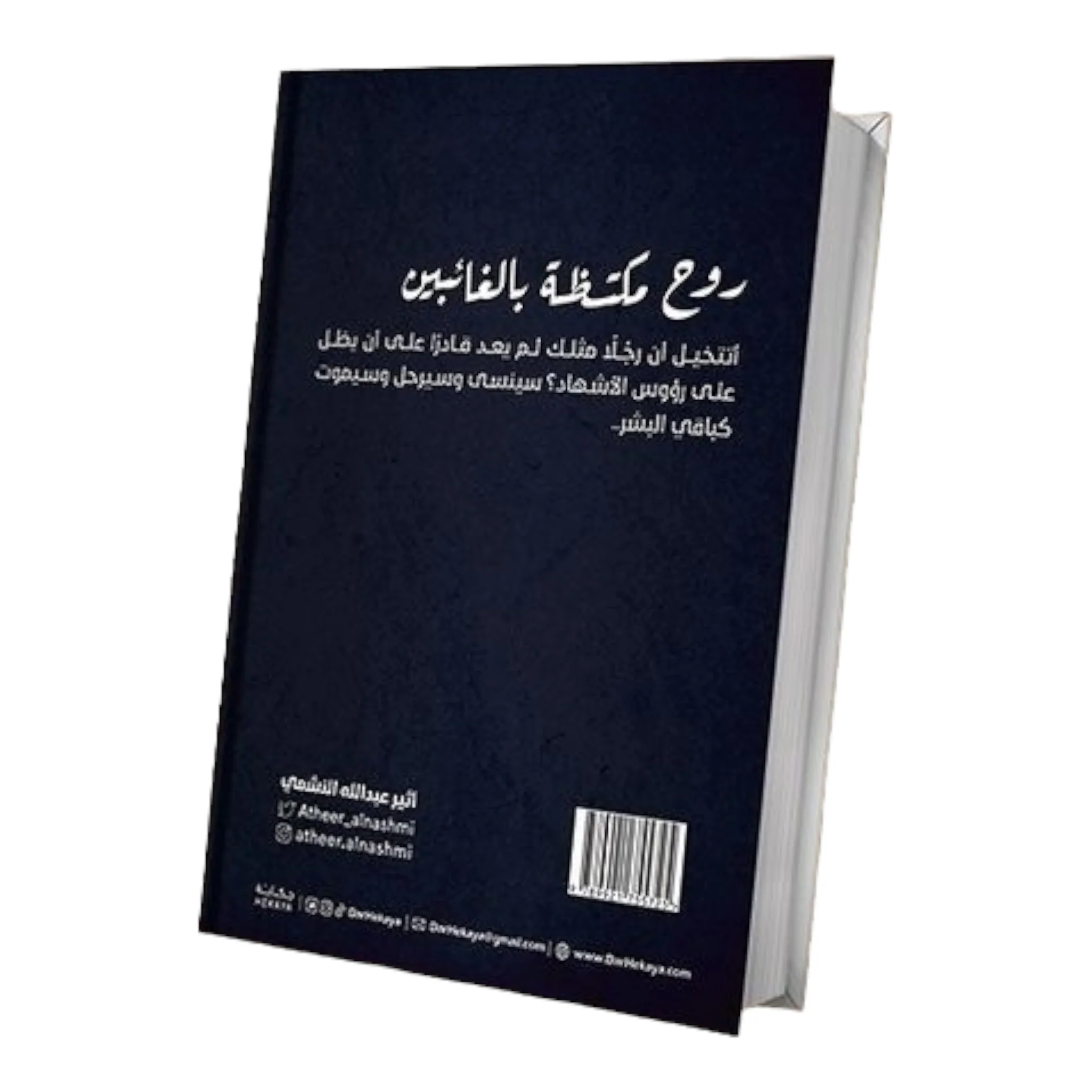 روح مكتظة بالغائبين - Image 2