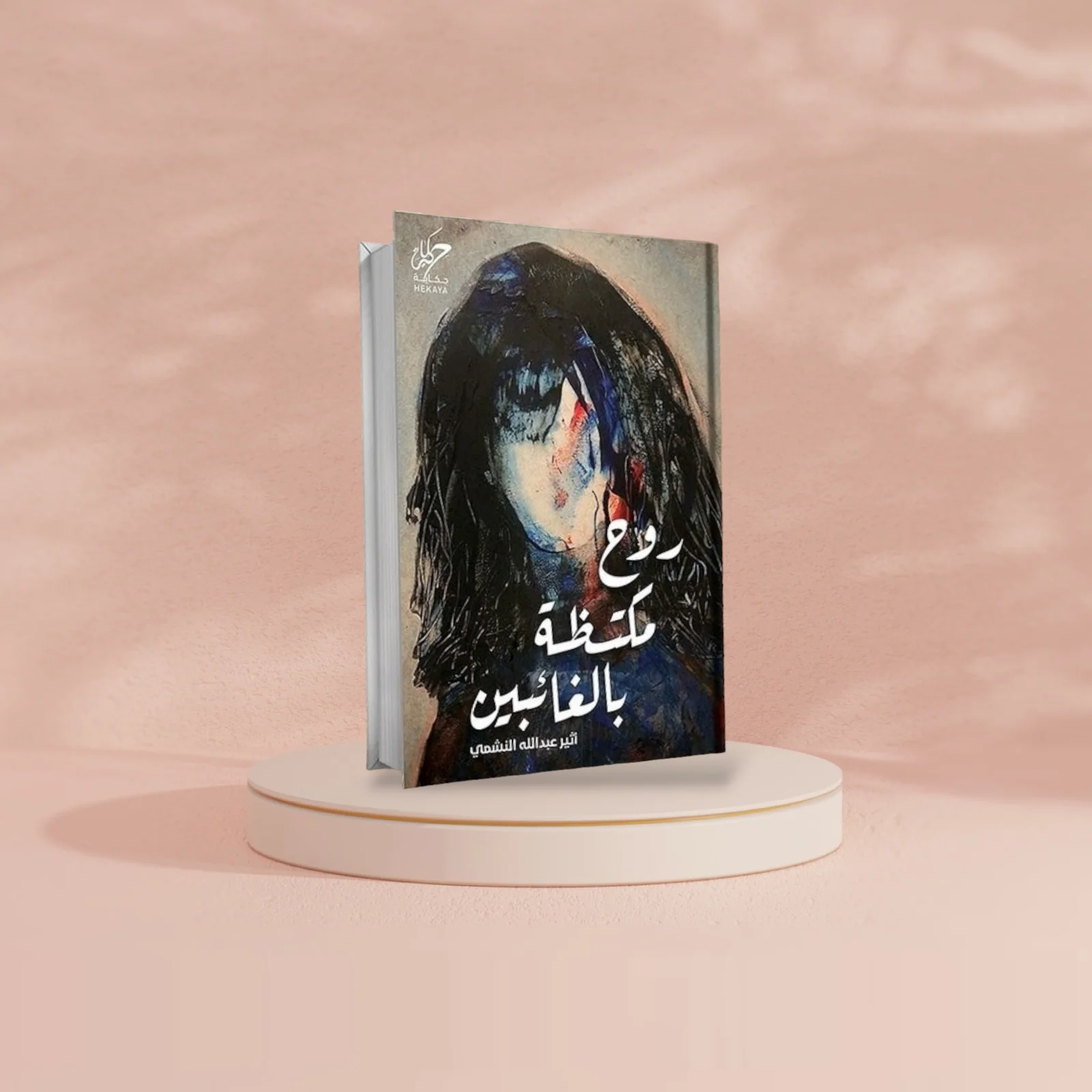 روح مكتظة بالغائبين - Image 3