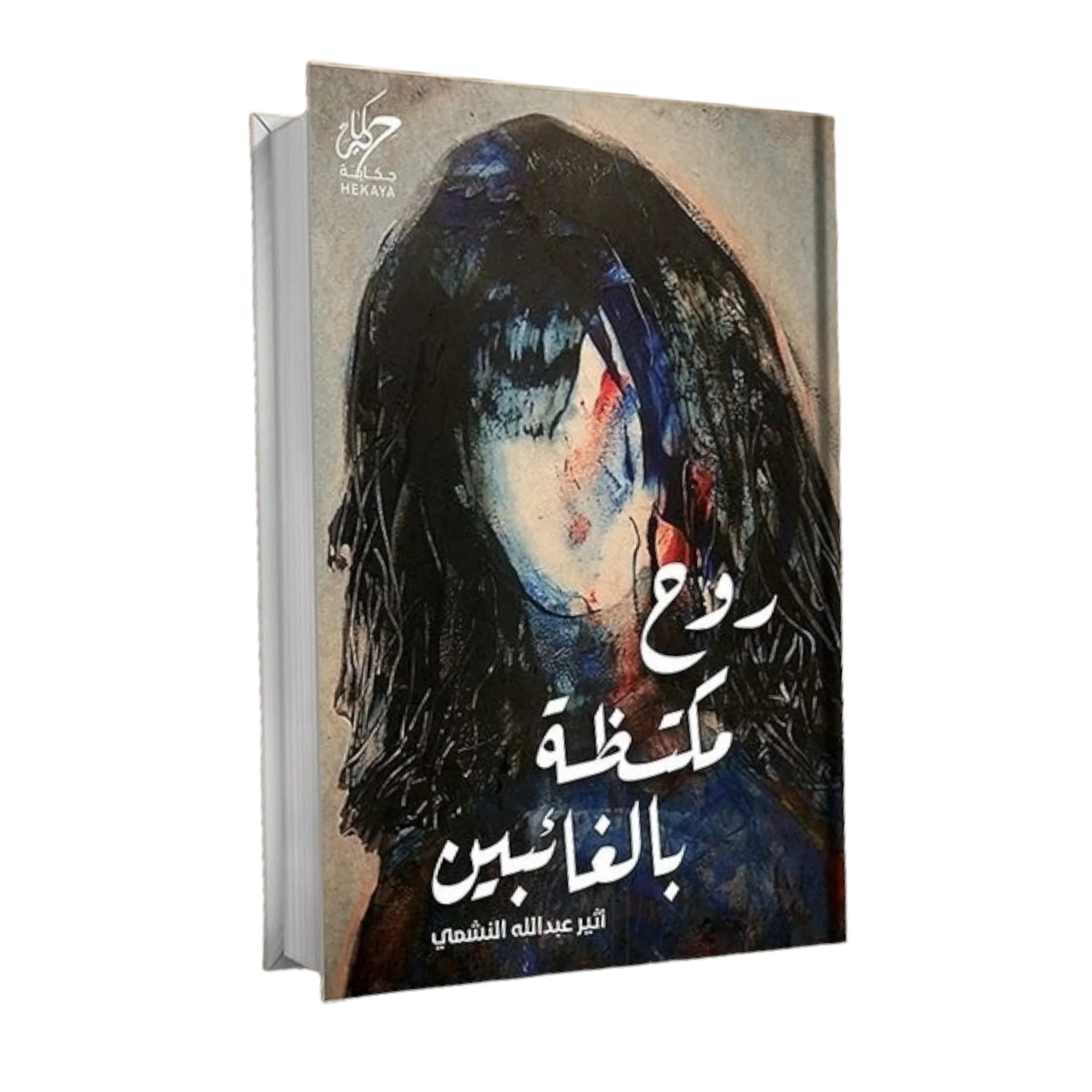 روح مكتظة بالغائبين - Image 4