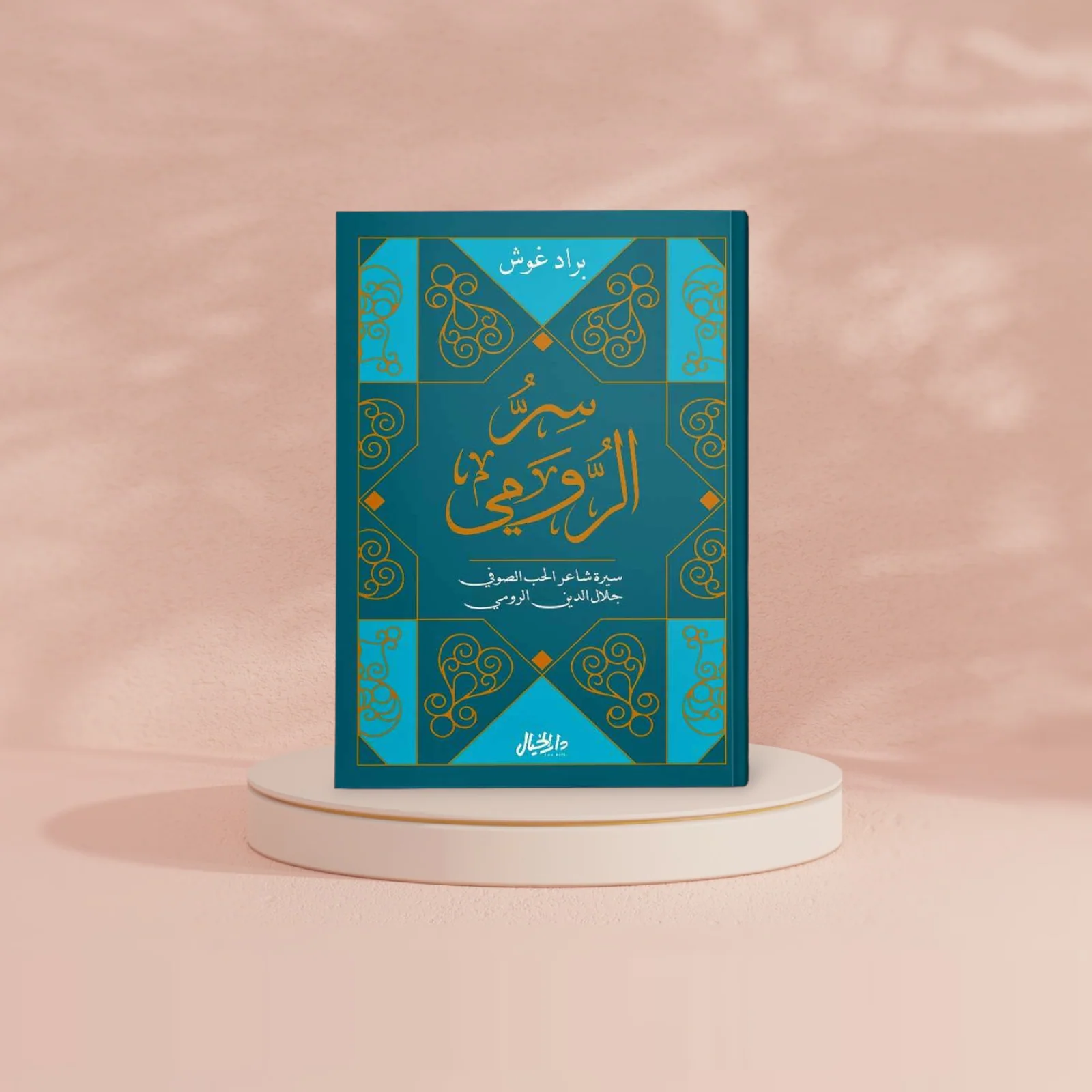 سر الرومي - Image 2