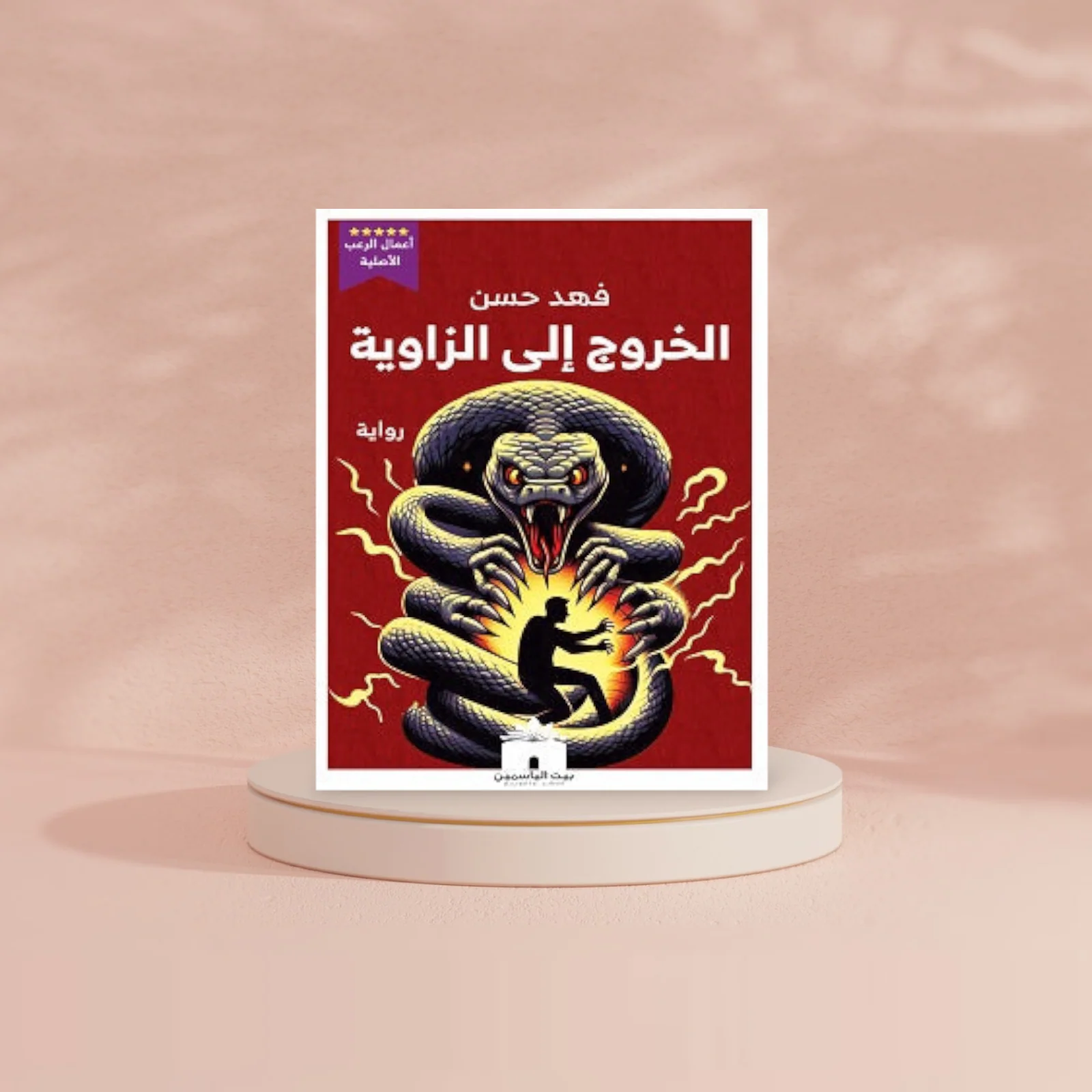 الخروج إلى الزاوية - Image 2
