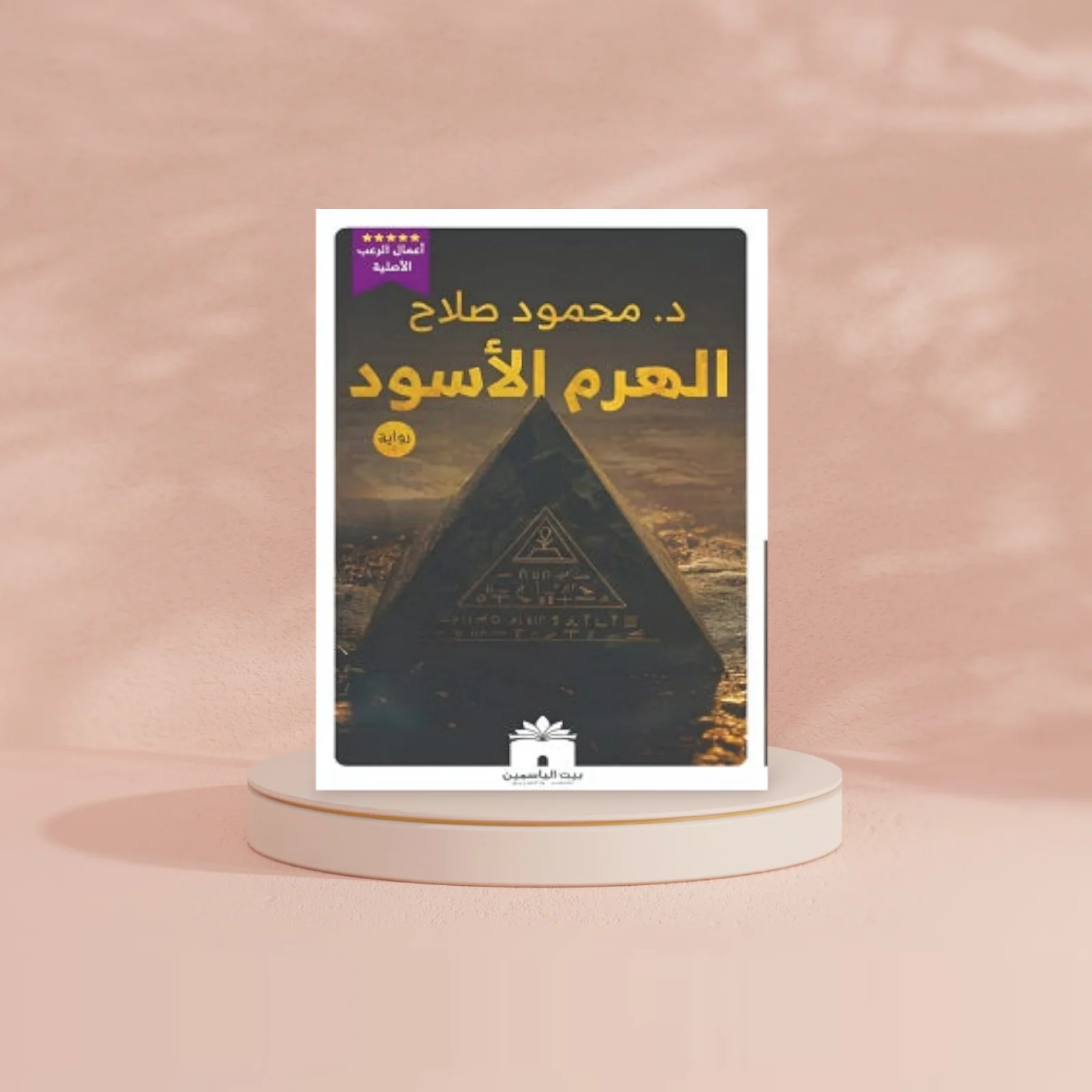 الهرم الأسود - Image 2