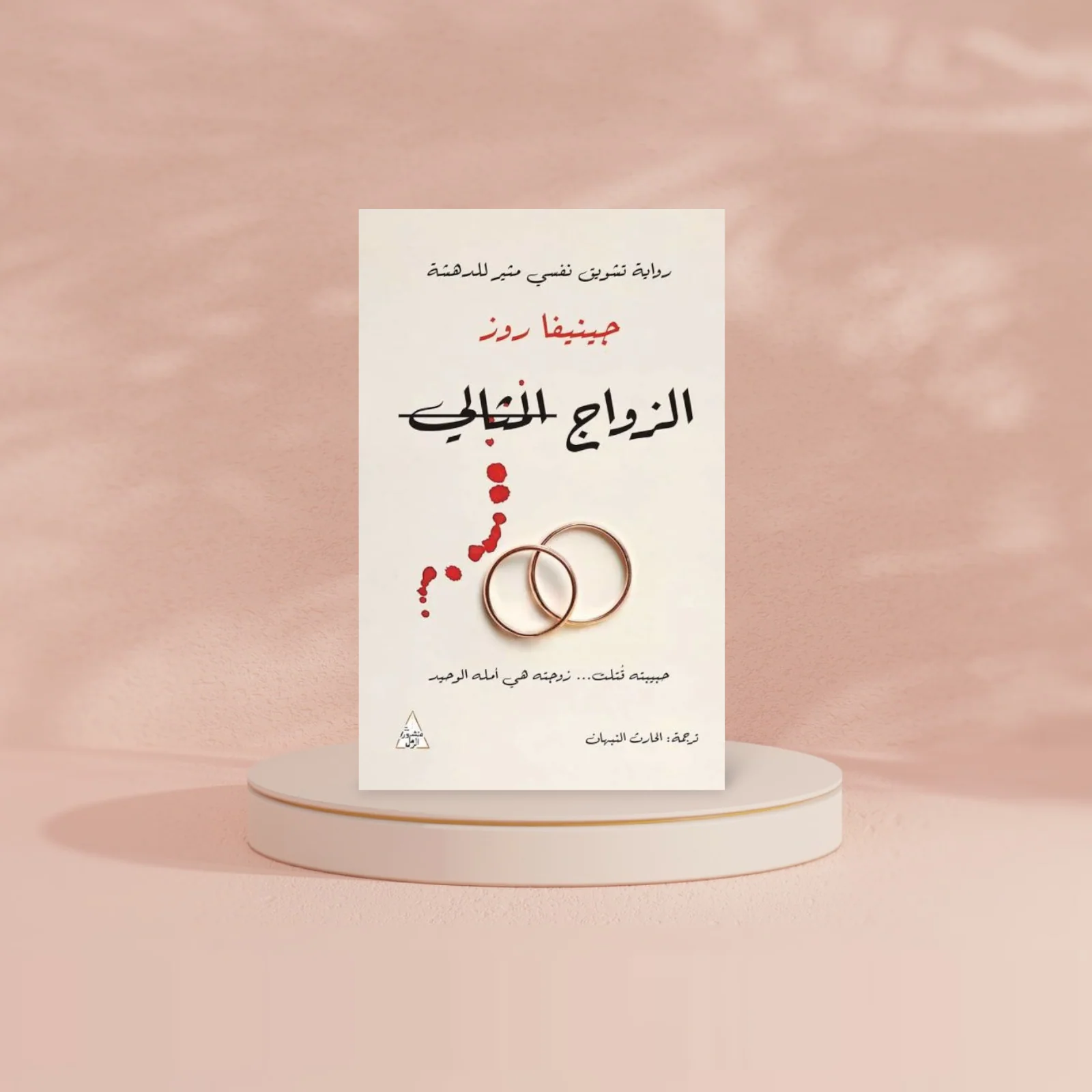 الزواج المثالي - Image 2