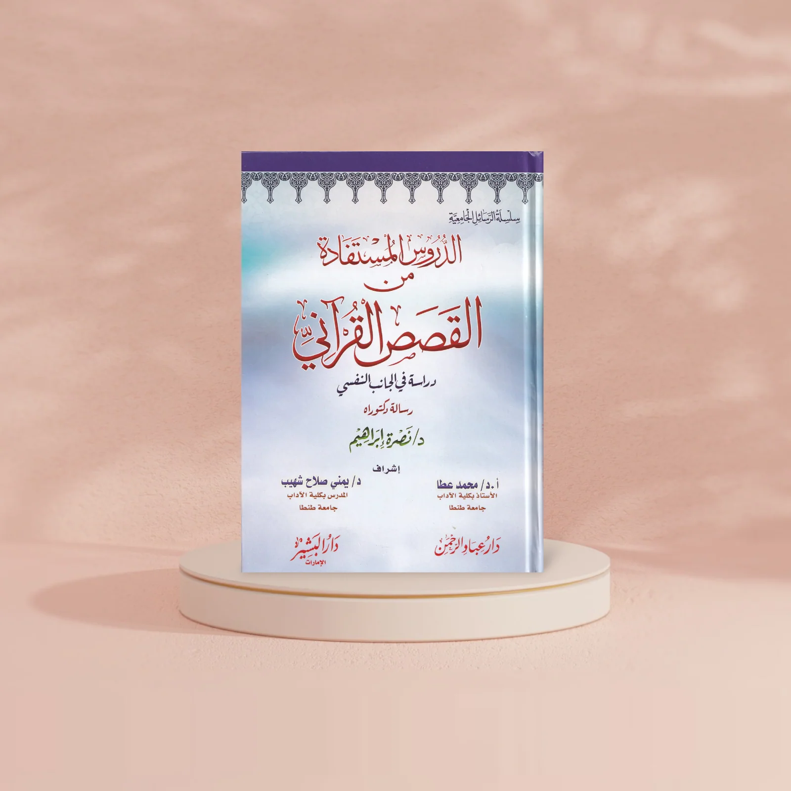 الدروس المستفادة من القصص القرآني - Image 2
