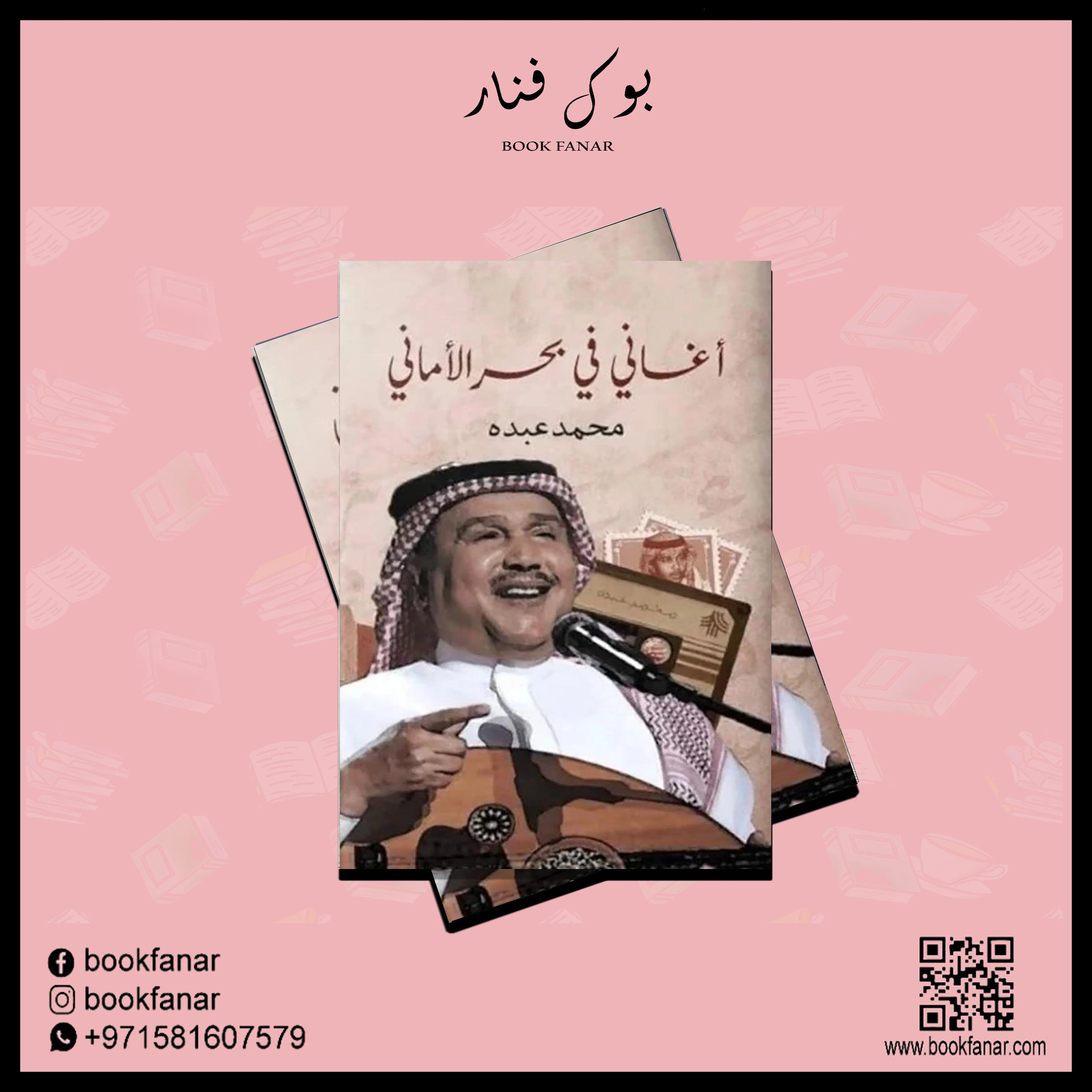 اغاني في بحر الأماني فنان العرب محمد عبده - Image 2