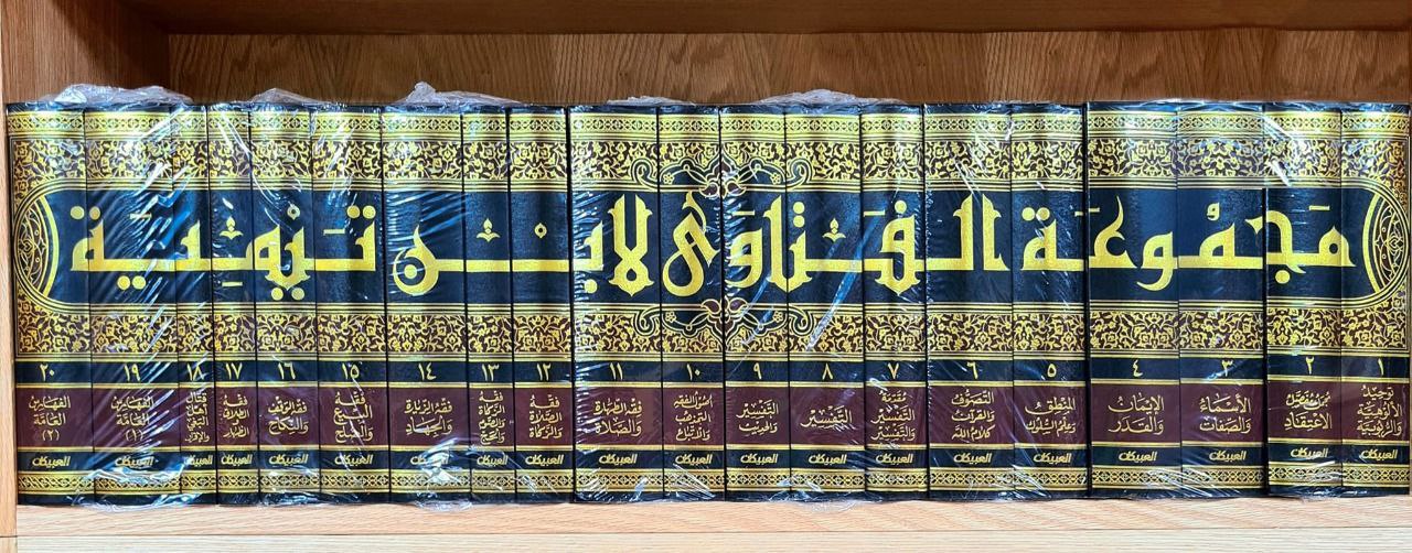 مجموع الفتاوي لابن تيمية –  20 مجلد - Image 3