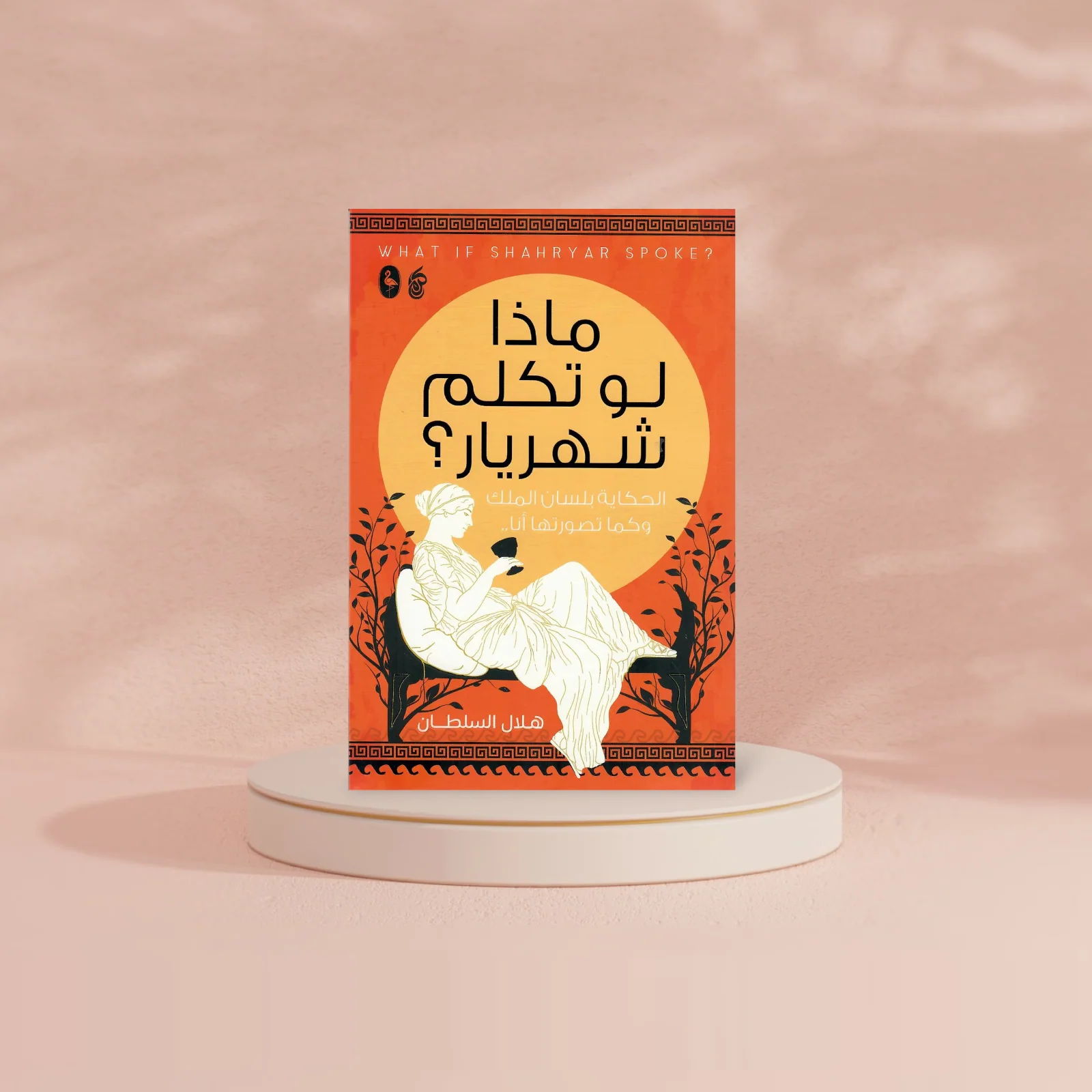 ماذا لو تكلم شهريار؟ - Image 2