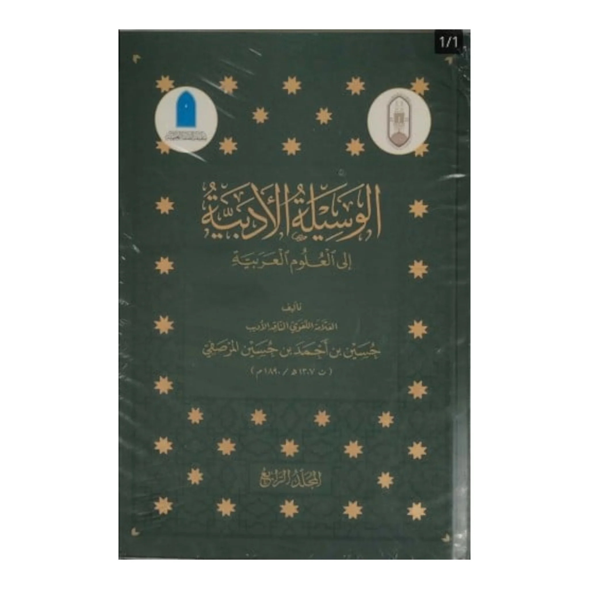 الوسيلة الأدبية إلى العلوم العربية 1/4 - Image 5