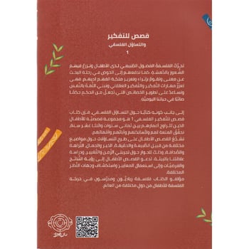 ‎قصص للتفكير والتساؤل الفلسفي 1 - Image 2