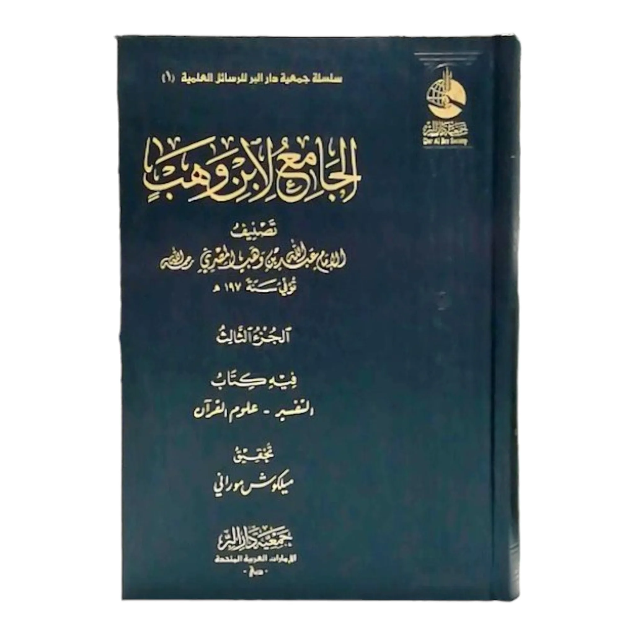 الجامع لابن وهب - 3 مجلدات - Image 2