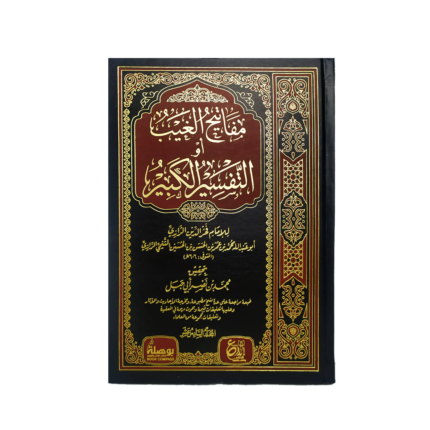 التفسير الكبير أو مفاتيح الغيب 16 مجلد - Image 2
