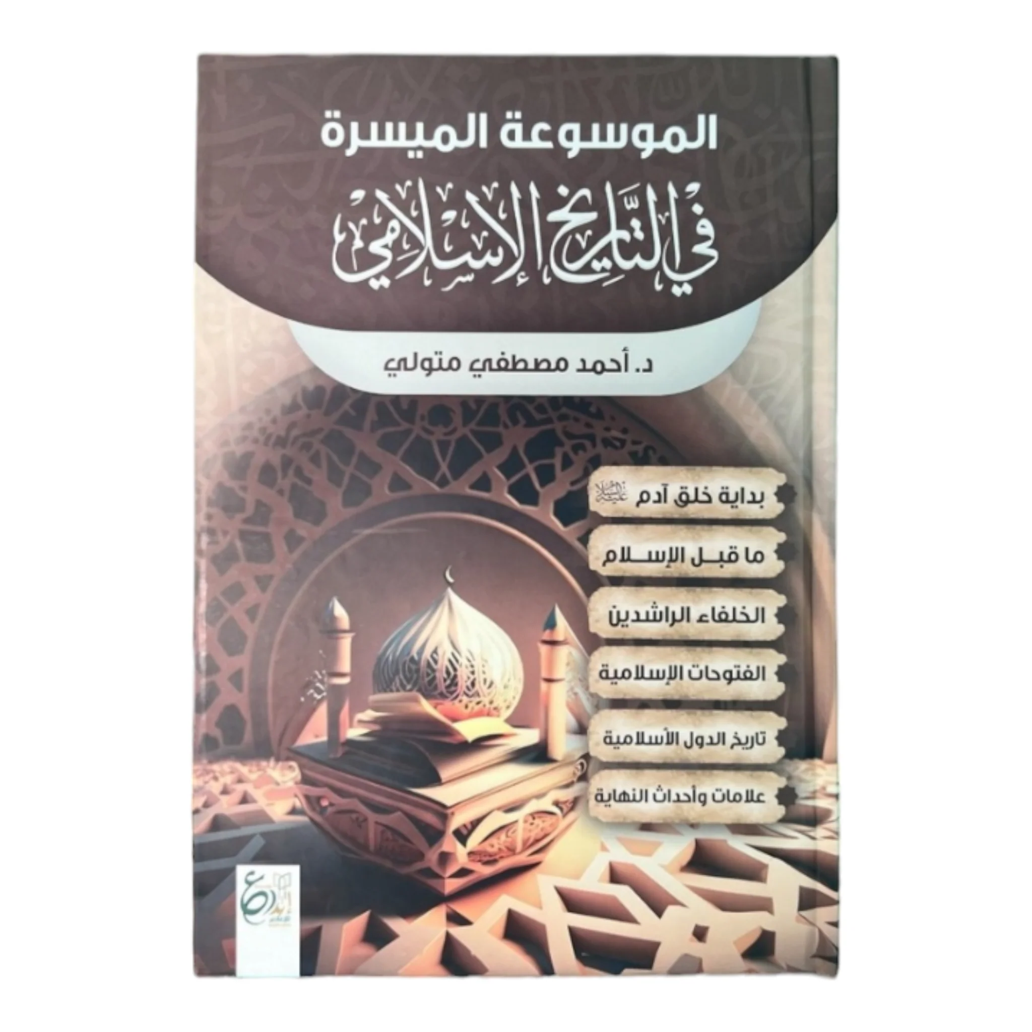 الموسوعة الميسرة في التاريخ الاسلامي1/2 - Image 2