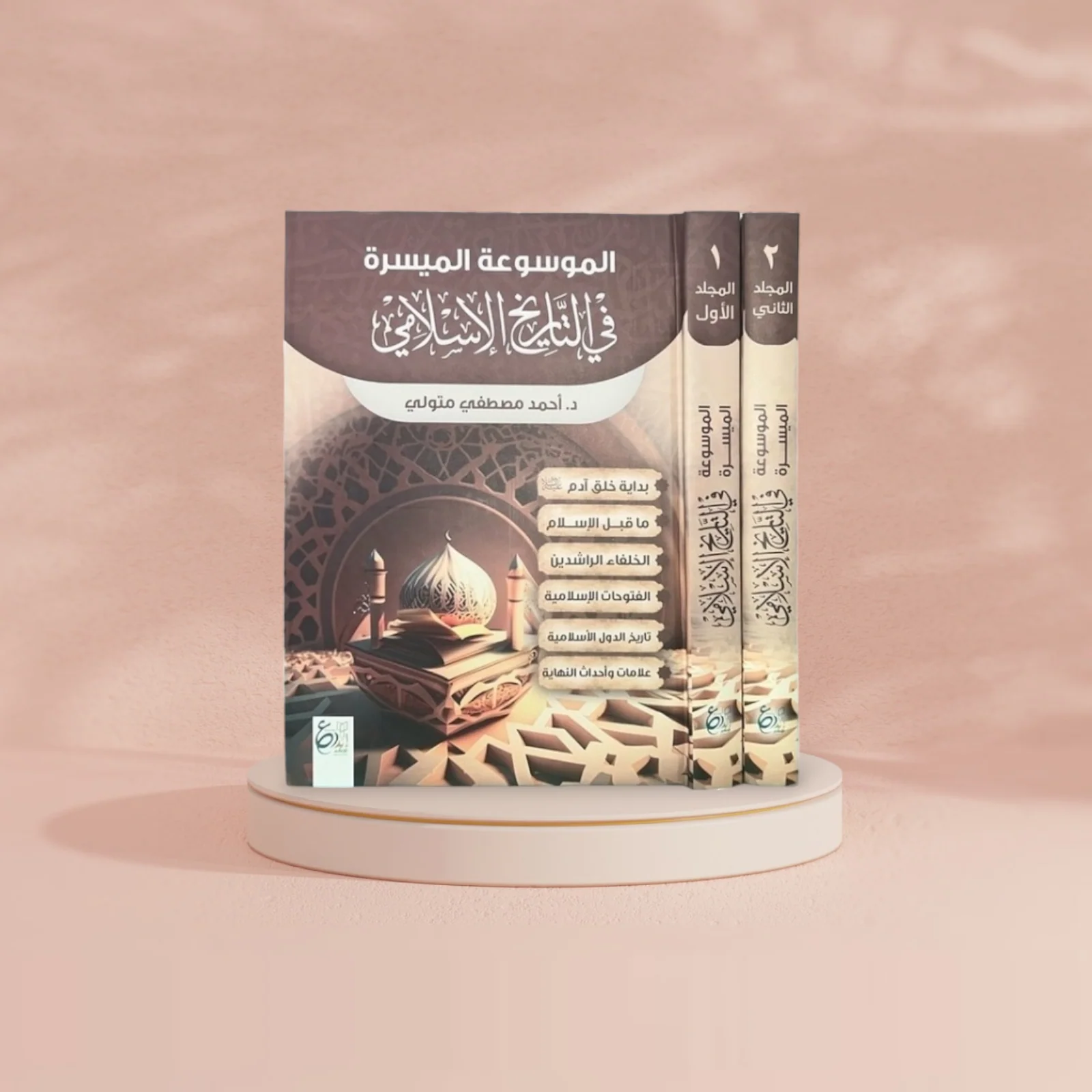 الموسوعة الميسرة في التاريخ الاسلامي1/2 - Image 4