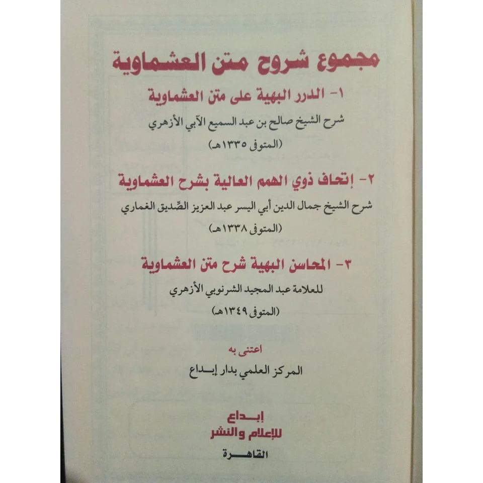 مجموع شروح متن العشماوية - Image 5