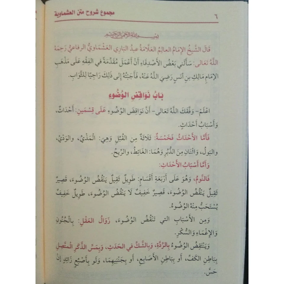 مجموع شروح متن العشماوية - Image 6