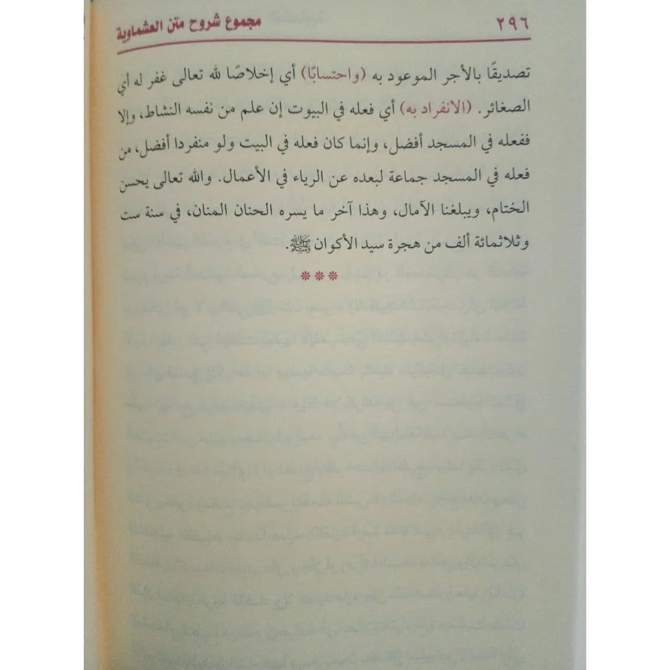 مجموع شروح متن العشماوية - Image 7
