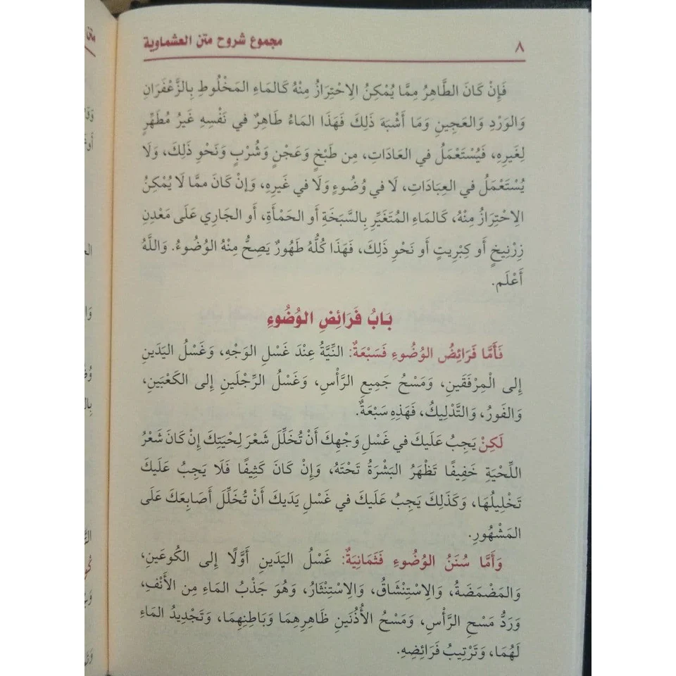 مجموع شروح متن العشماوية - Image 8