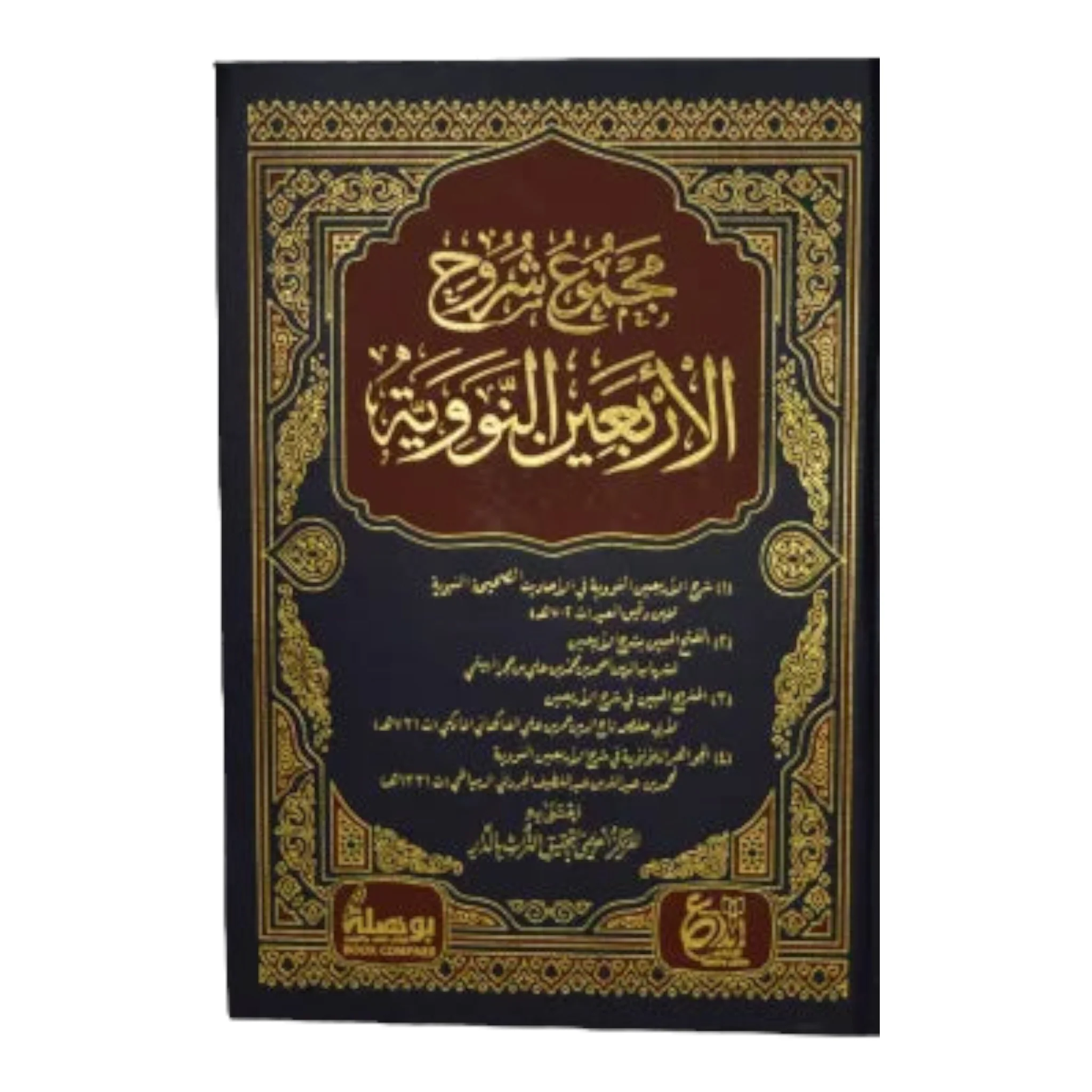 مجموع شروح الاربعين النووية - Image 2