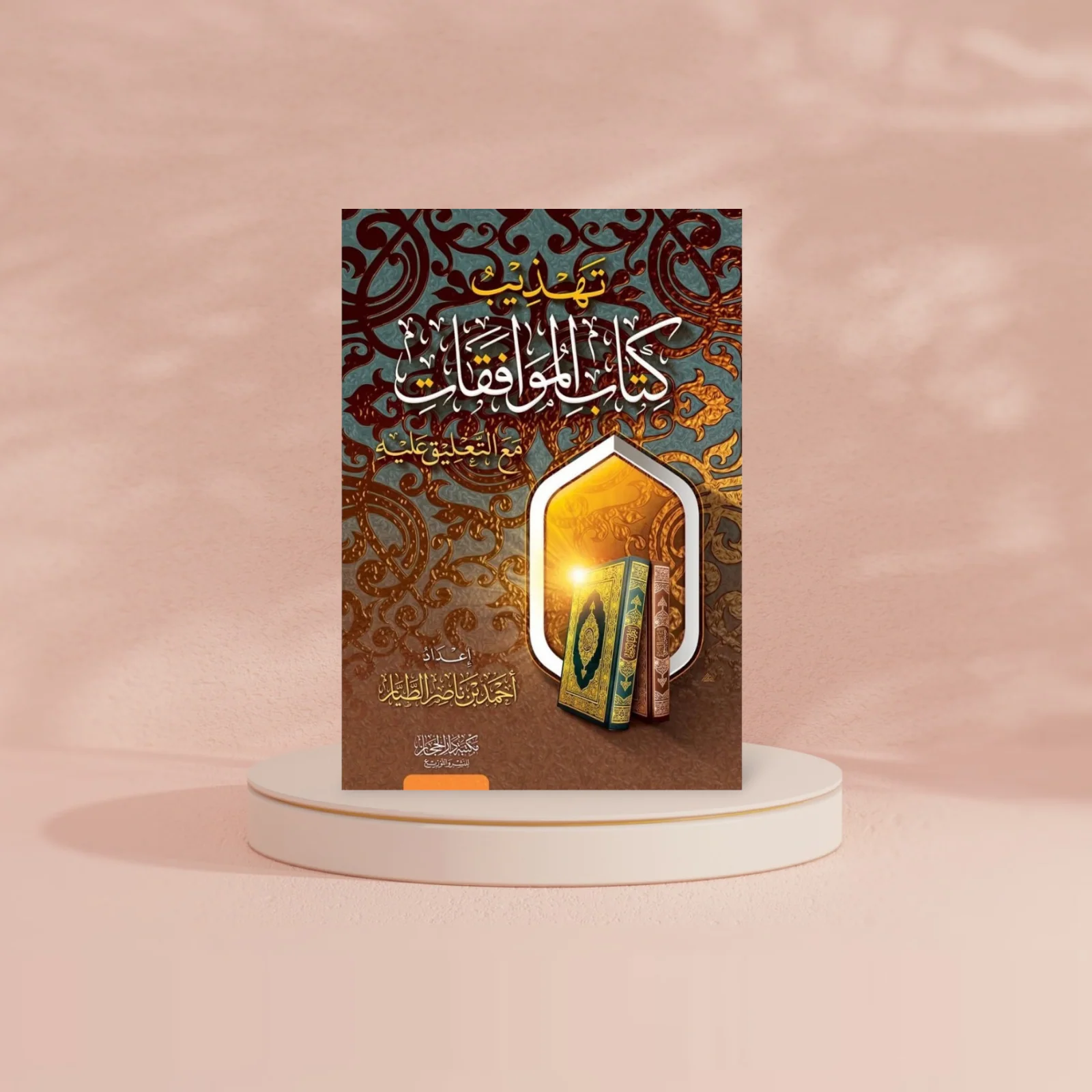 تهذيب كتاب الموافقات مع التعليق عليه - Image 3