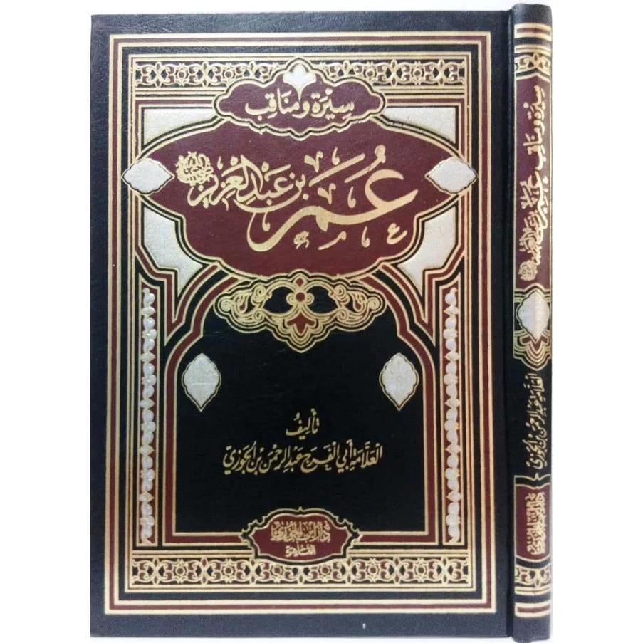 سيرة امير المؤمنين عمر بن عبد العزيز - Image 3