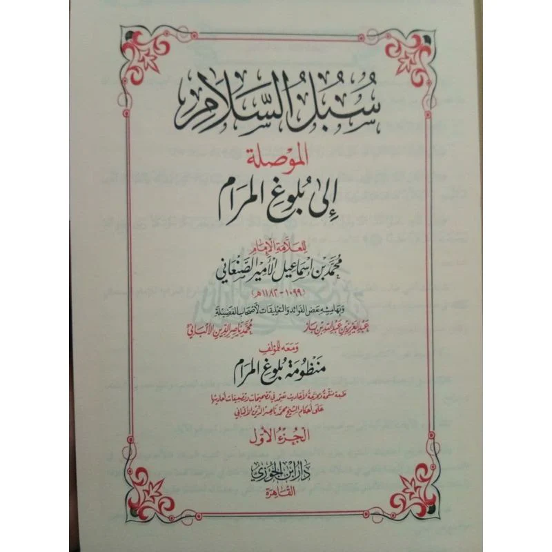 سبل السلام شرح بلوغ المرام1/2 - Image 3