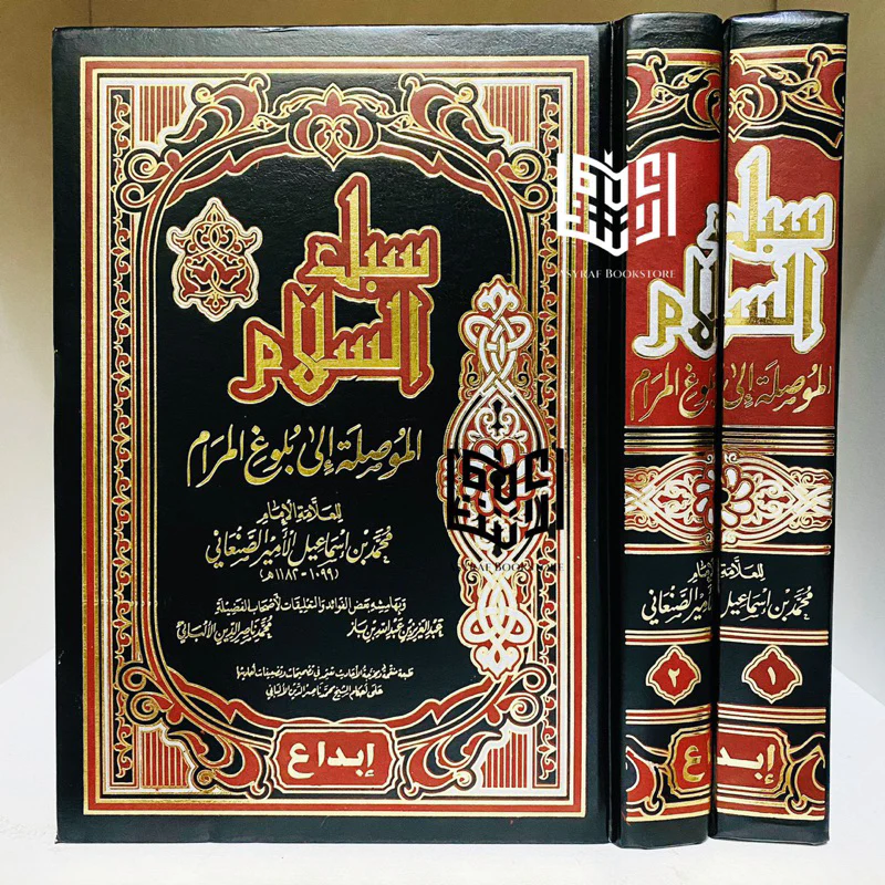 سبل السلام شرح بلوغ المرام1/2 - Image 4