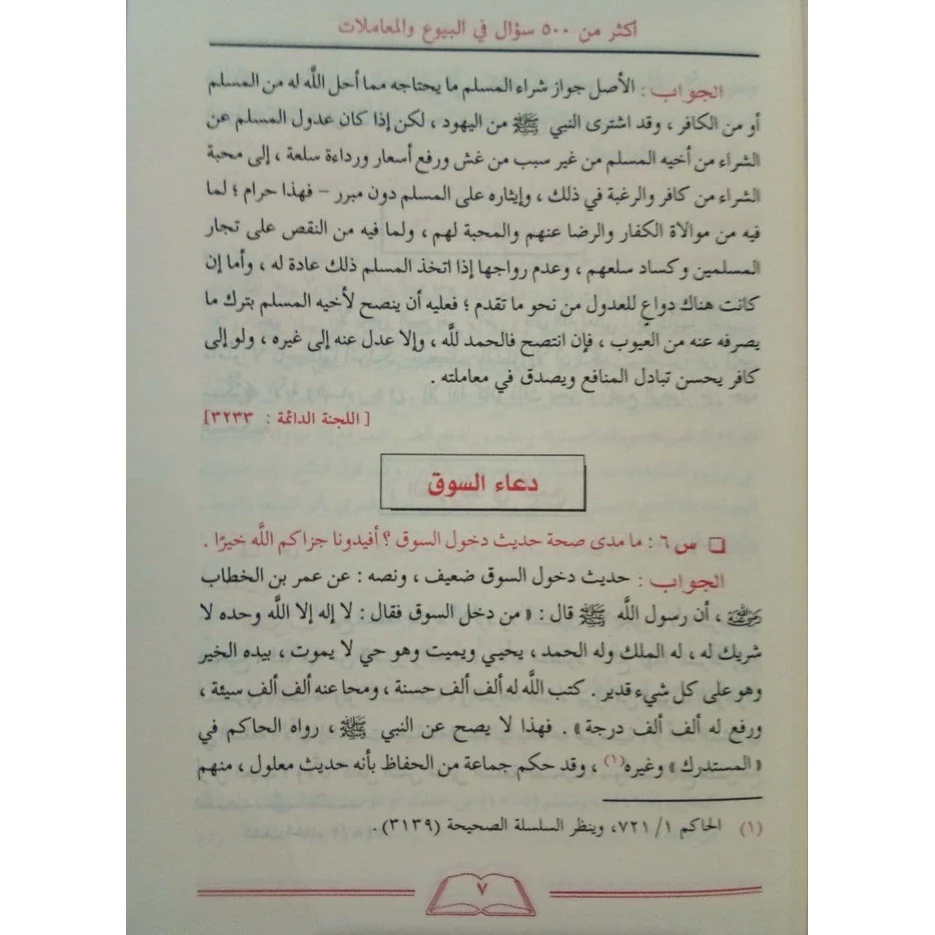 الأجوبة المفيدة على الأسئلة الفريدة في البيوع والمعاملات - Image 2