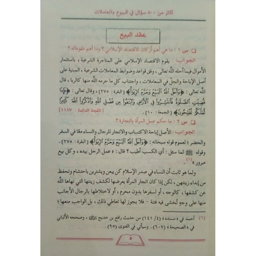 الأجوبة المفيدة على الأسئلة الفريدة في البيوع والمعاملات - Image 3