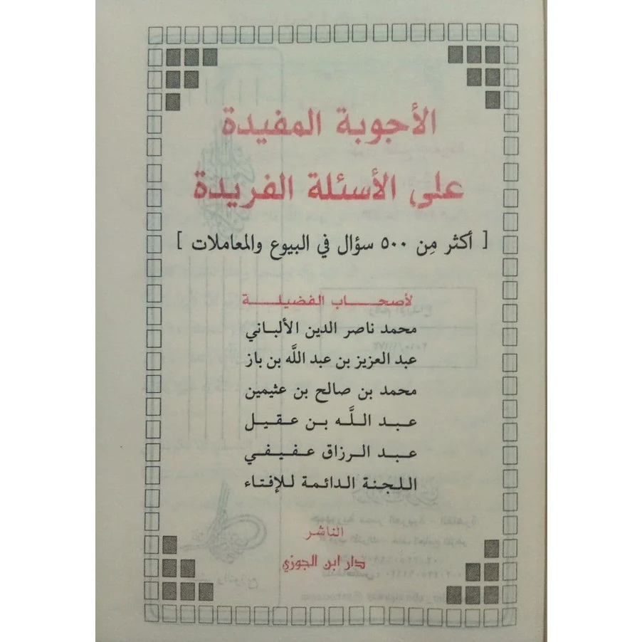 الأجوبة المفيدة على الأسئلة الفريدة في البيوع والمعاملات - Image 4